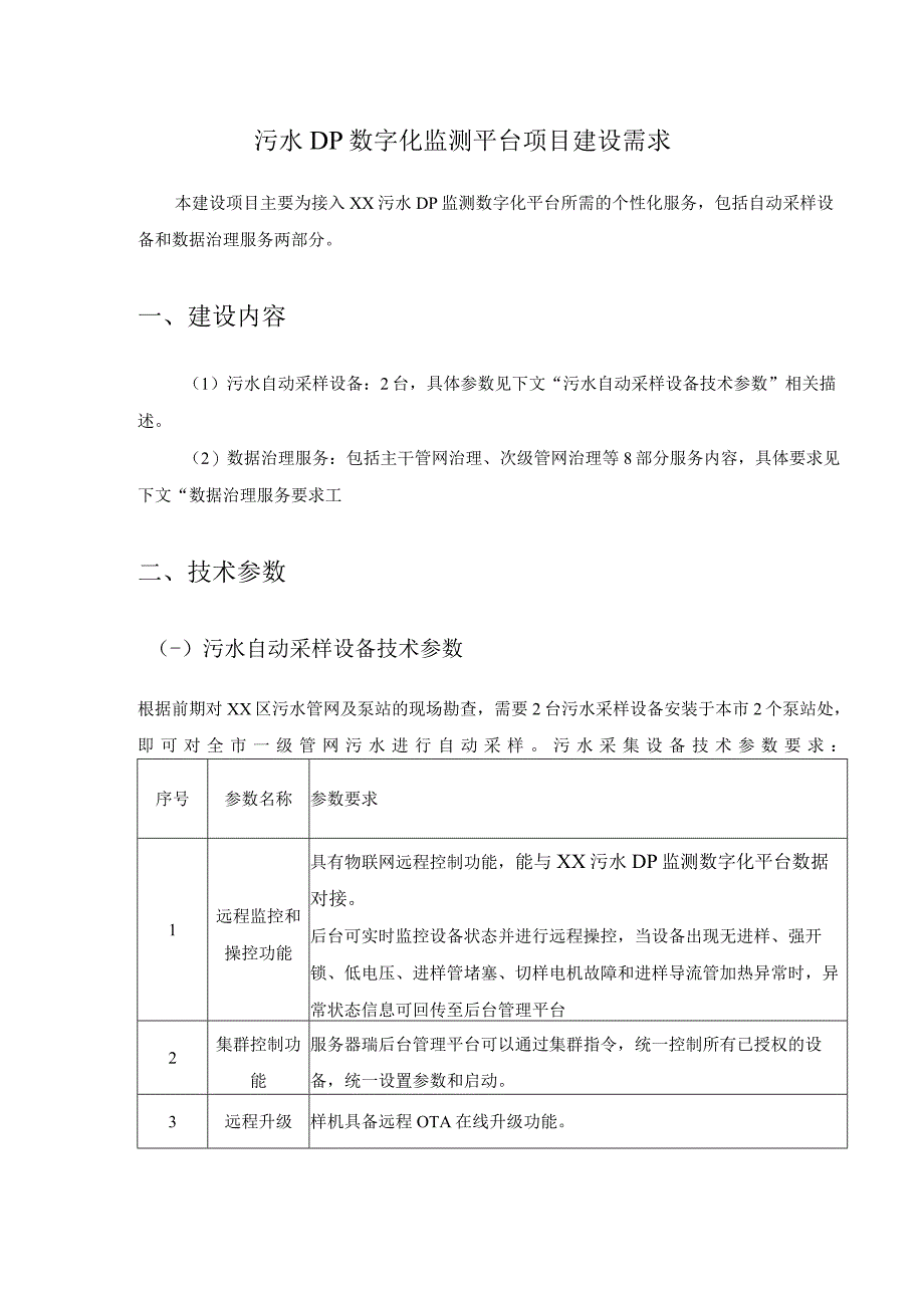 污水DP数字化监测平台项目建设需求.docx_第1页