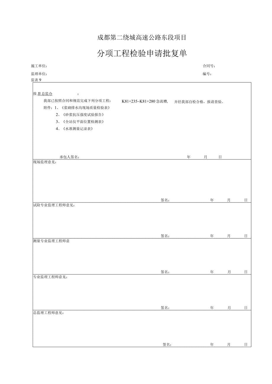 成都第二绕城高速公路东段项目急流槽跌水水簸箕.docx_第1页