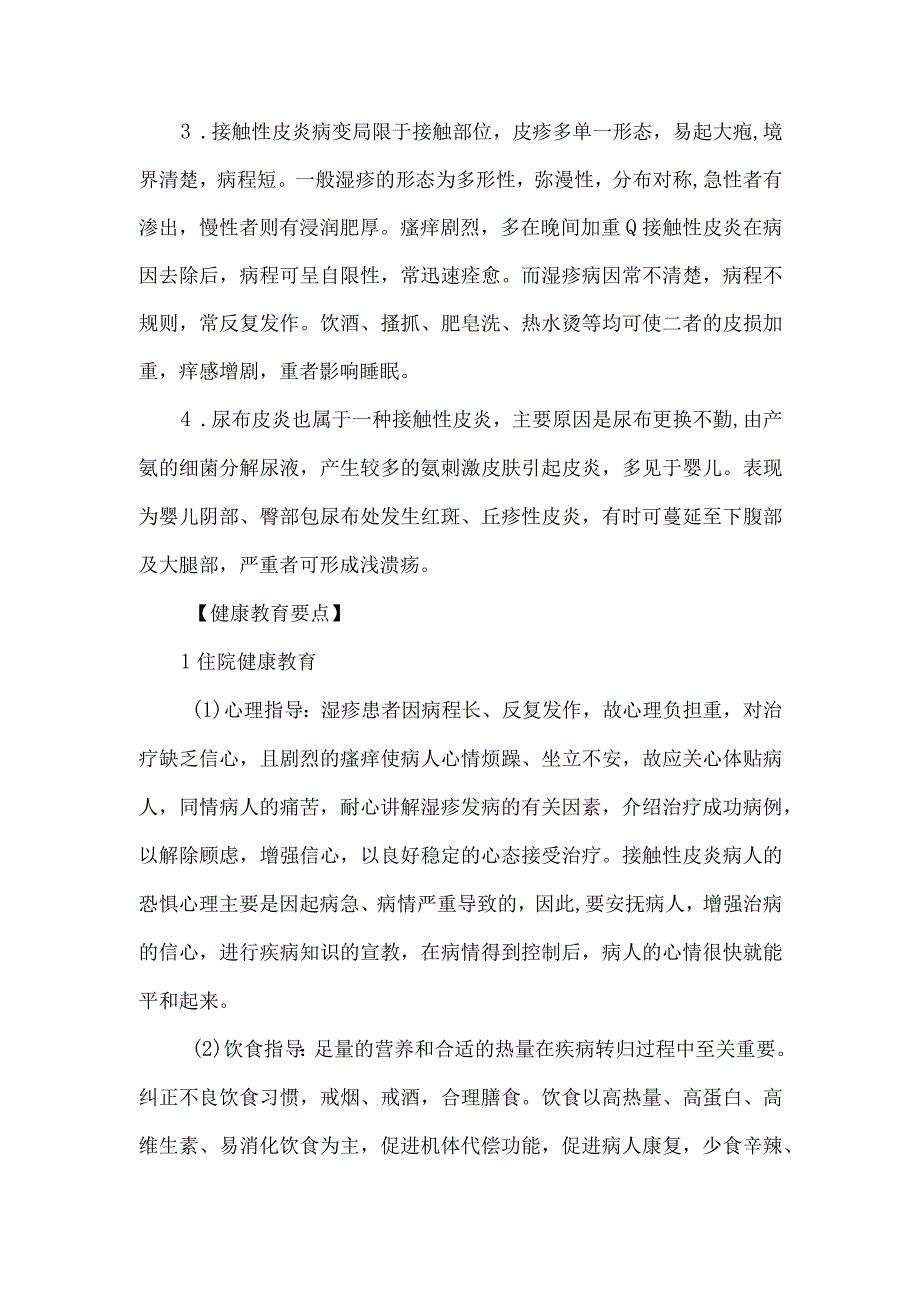 接触性皮炎与湿疹病人健康教育.docx_第2页