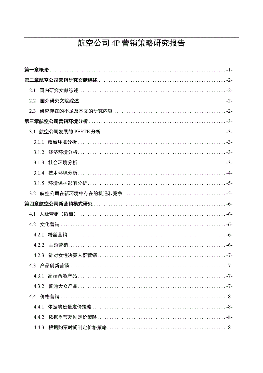 航空公司营销策略问题分析论文.docx_第1页