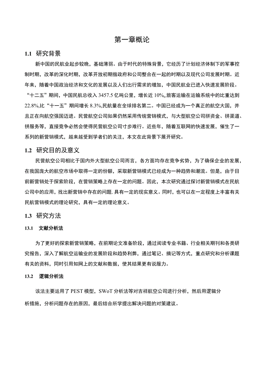 航空公司营销策略问题分析论文.docx_第3页