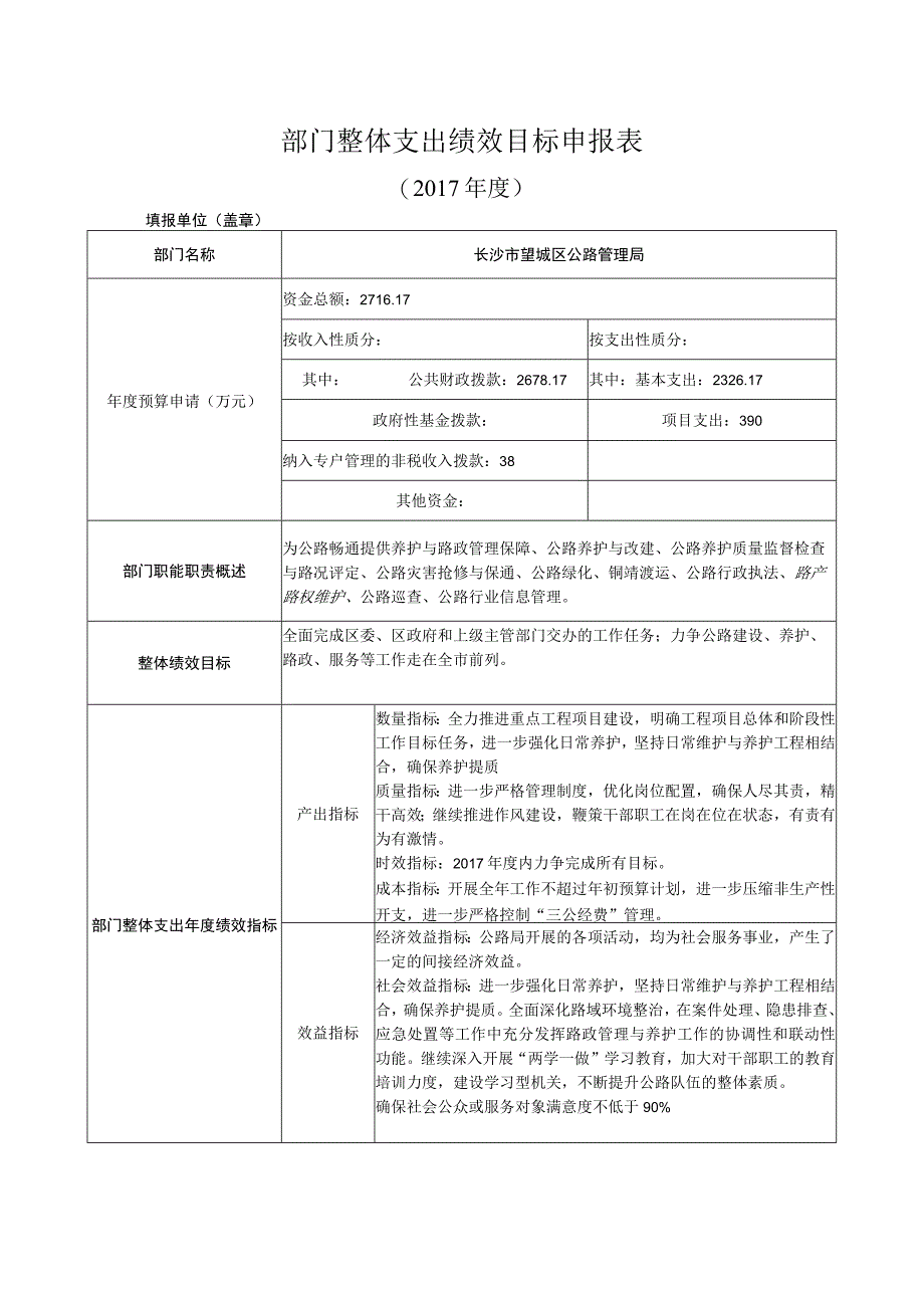 部门整体支出绩效目标申报017年度.docx_第1页