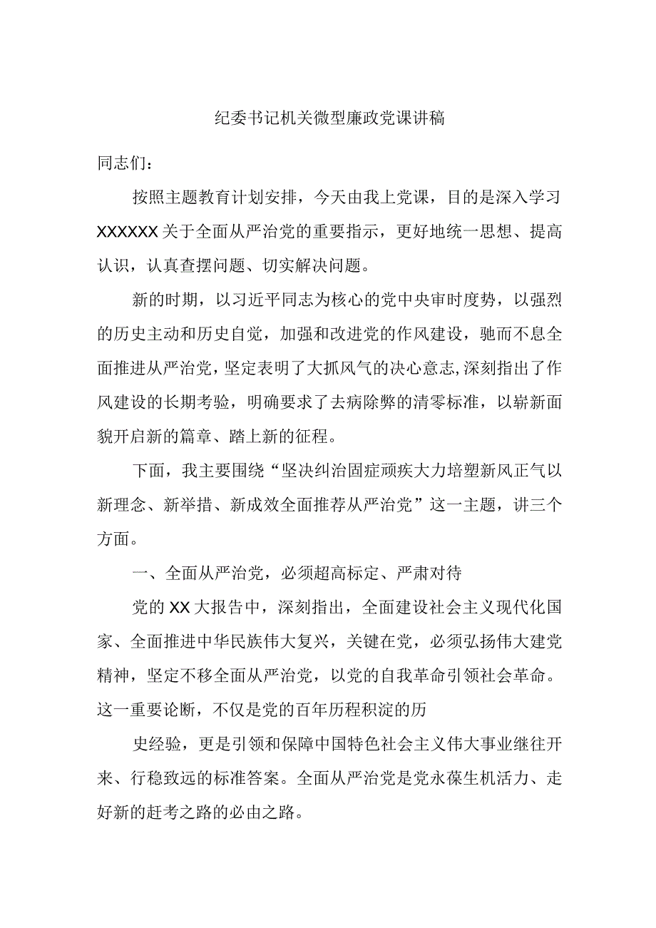 纪委书记机关微型廉政党课讲稿.docx_第1页