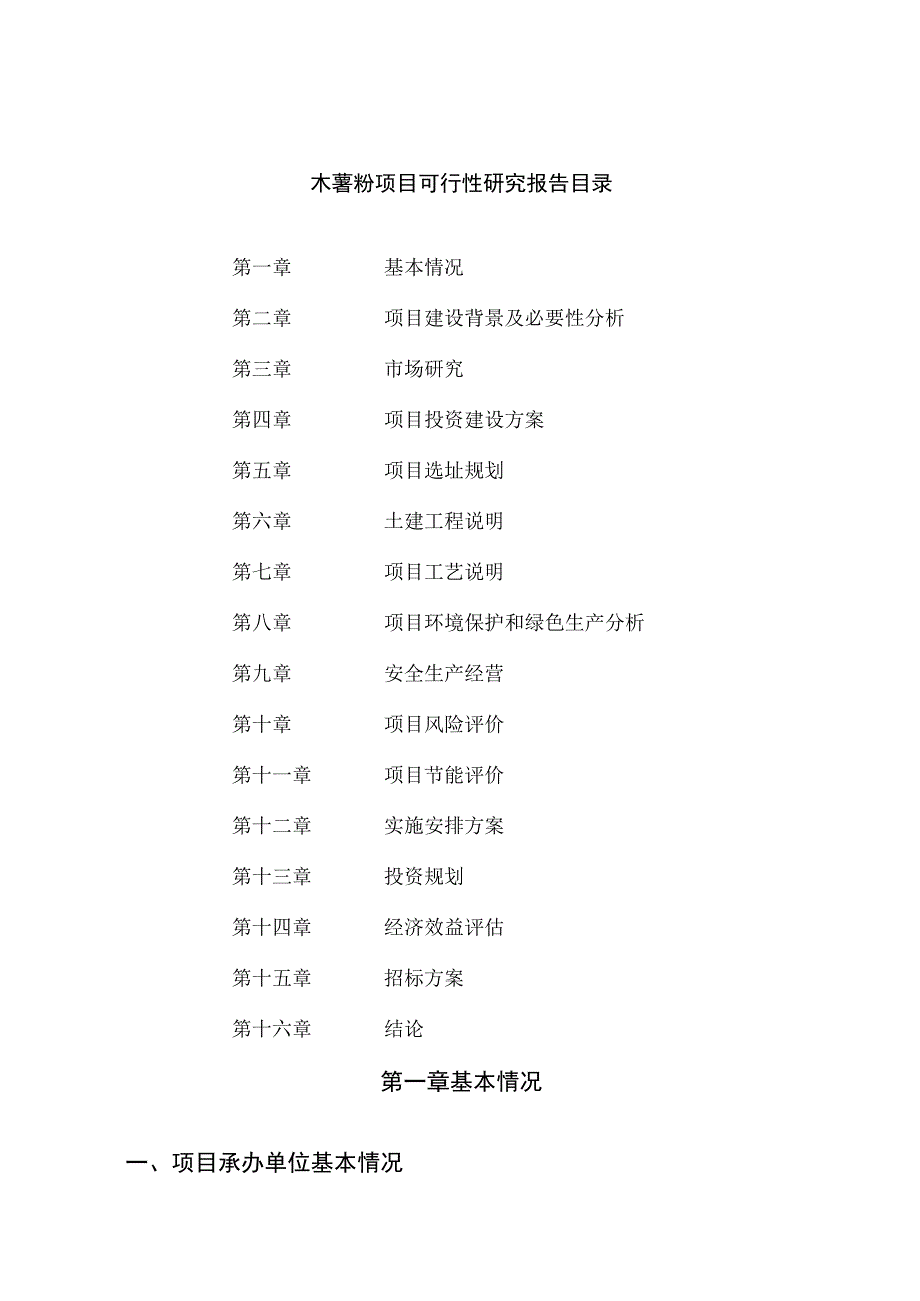 木薯粉项目可行性研究报告总投资22000万元88亩.docx_第2页