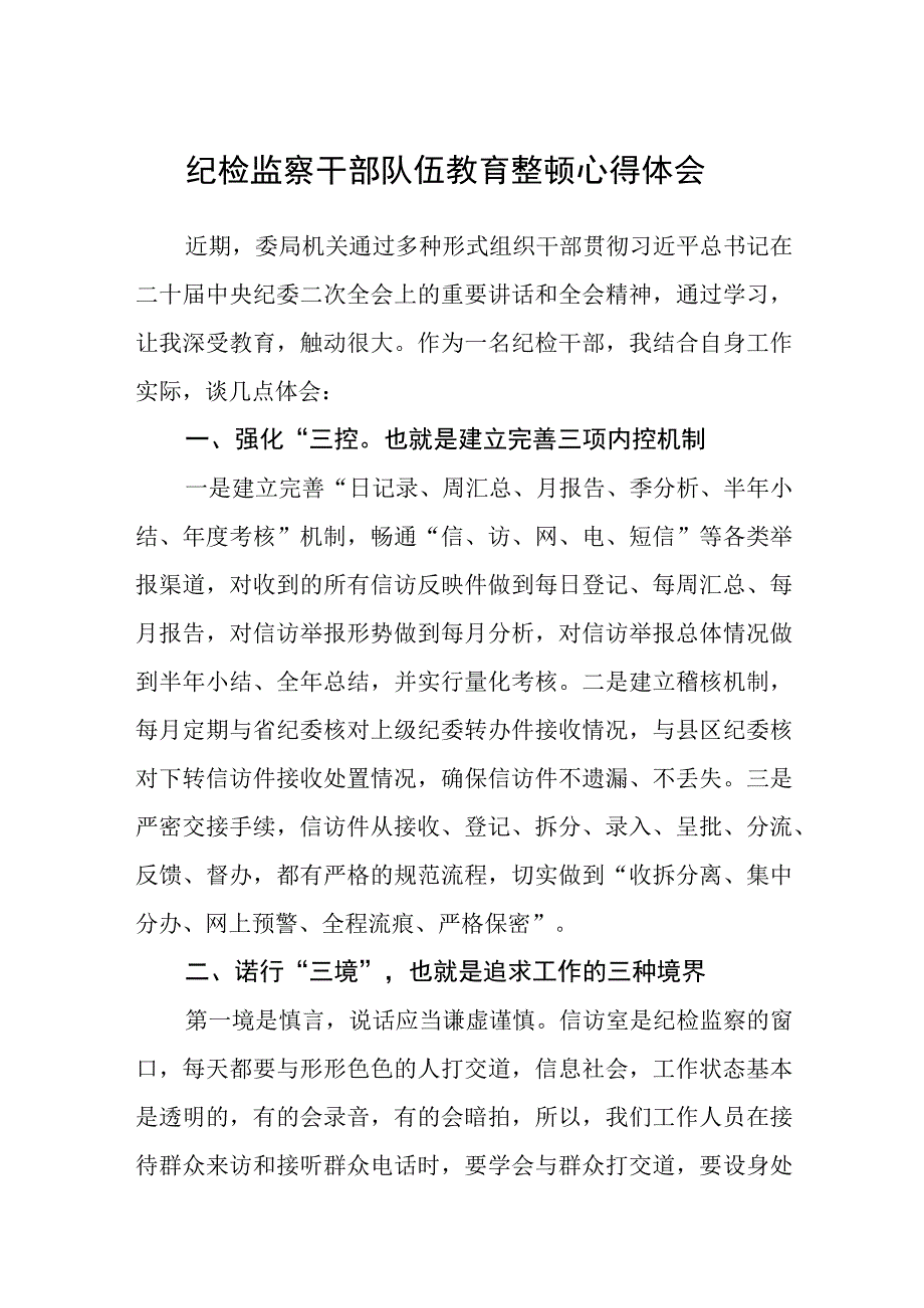 纪检监察干部队伍教育整顿心得体会三篇最新.docx_第1页