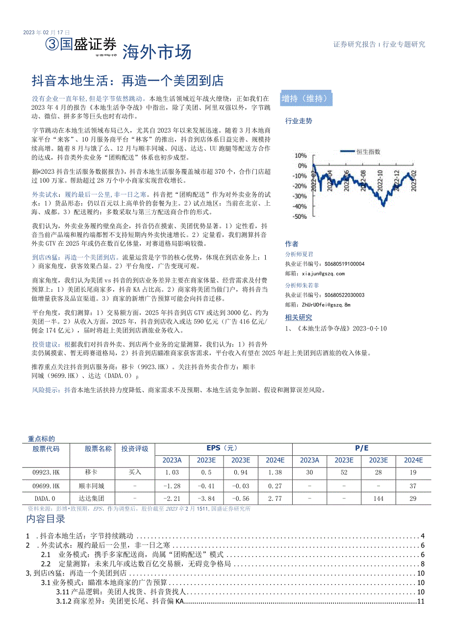 美团研报传媒互联网行业海外市场：抖音本地生活再造一个美团到店20230217国盛证券_市场.docx_第1页