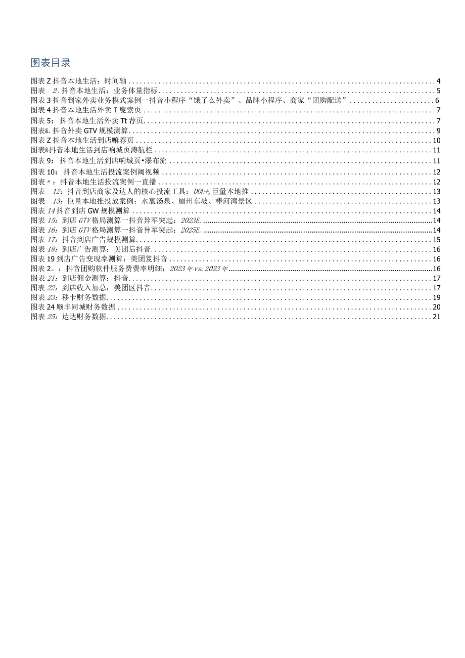 美团研报传媒互联网行业海外市场：抖音本地生活再造一个美团到店20230217国盛证券_市场.docx_第3页