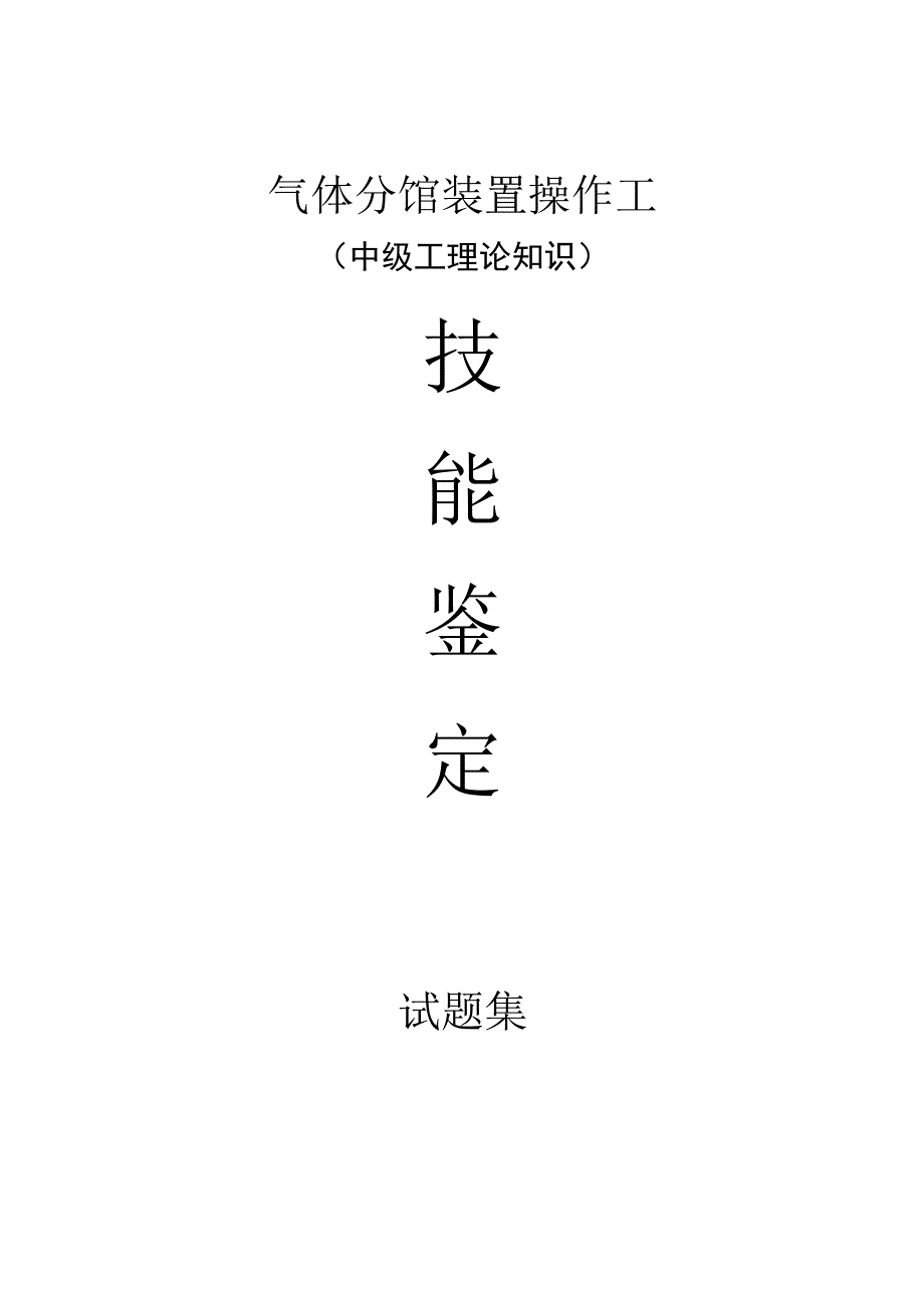 气体分馏装置操作工中级理论知识公开题库.docx_第1页