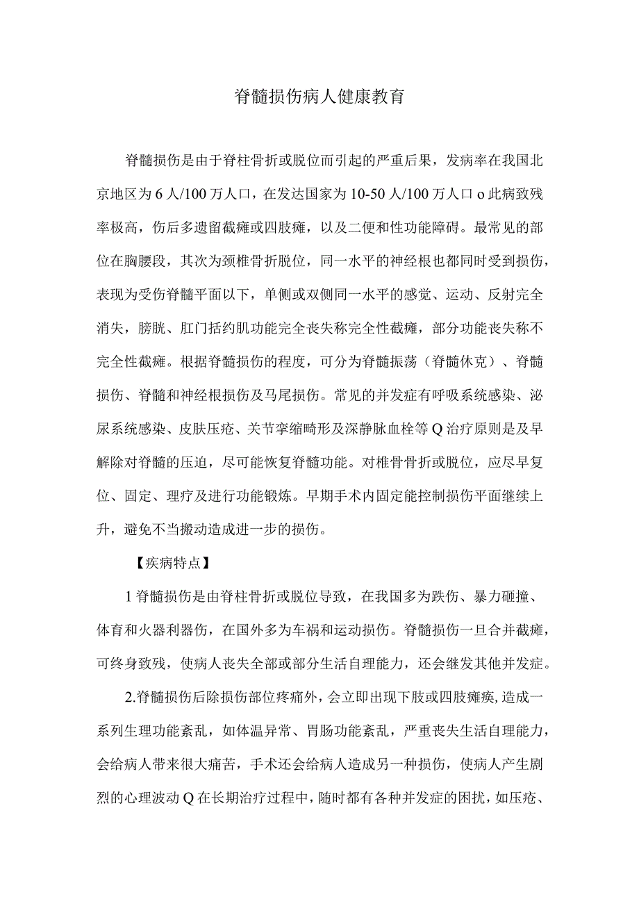 脊髓损伤病人健康教育.docx_第1页