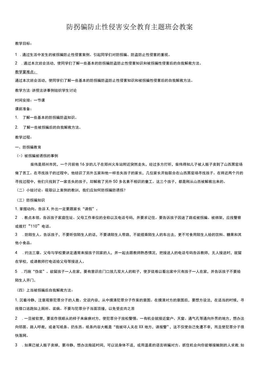 防拐骗防止性侵安全教育教案全国通用四年级上册综合实践活动.docx_第1页