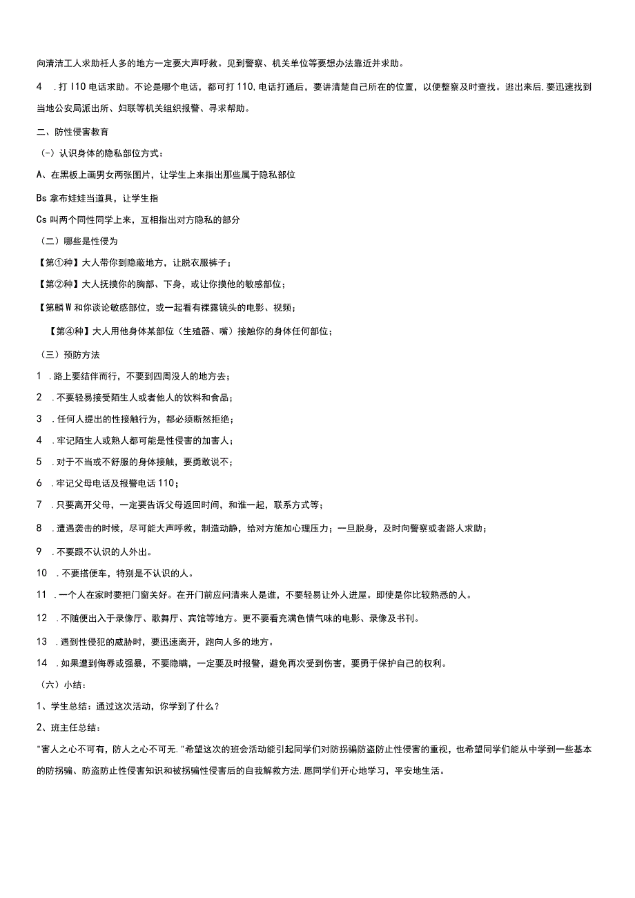防拐骗防止性侵安全教育教案全国通用四年级上册综合实践活动.docx_第2页
