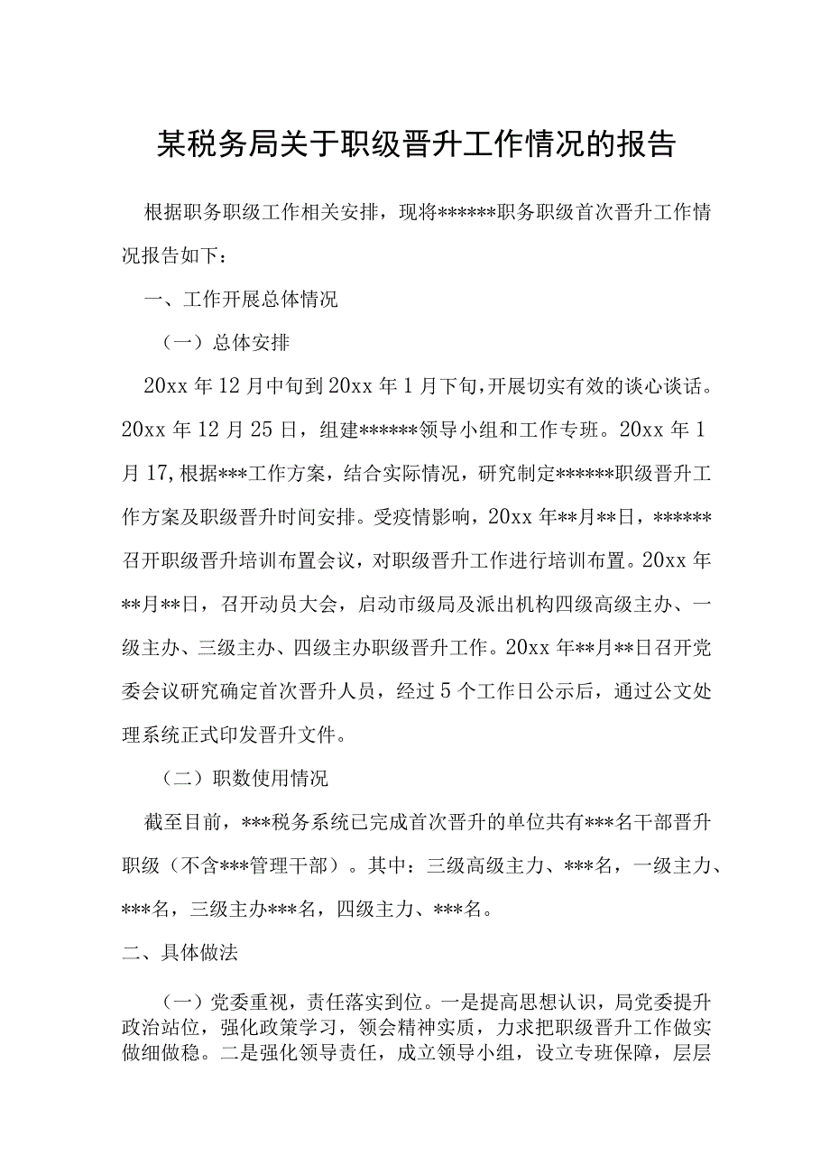 某税务局关于职级晋升工作情况的报告.docx_第1页