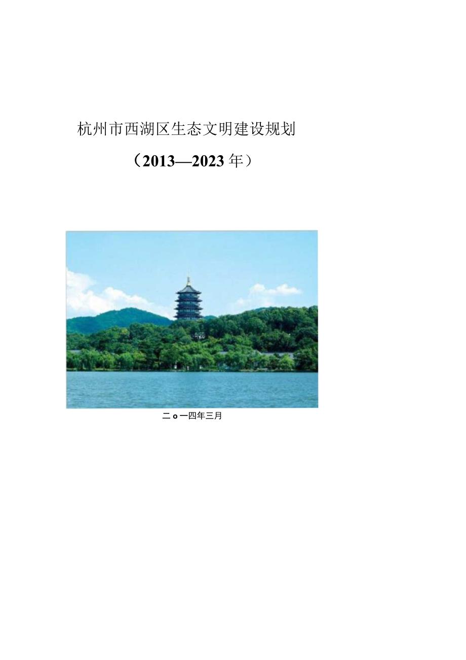 杭州市西湖区生态文明建设规划20132023年.docx_第1页