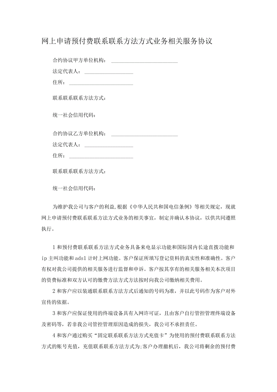 法律最新合同样例网上申请预付费电话业务服务协议.docx_第1页