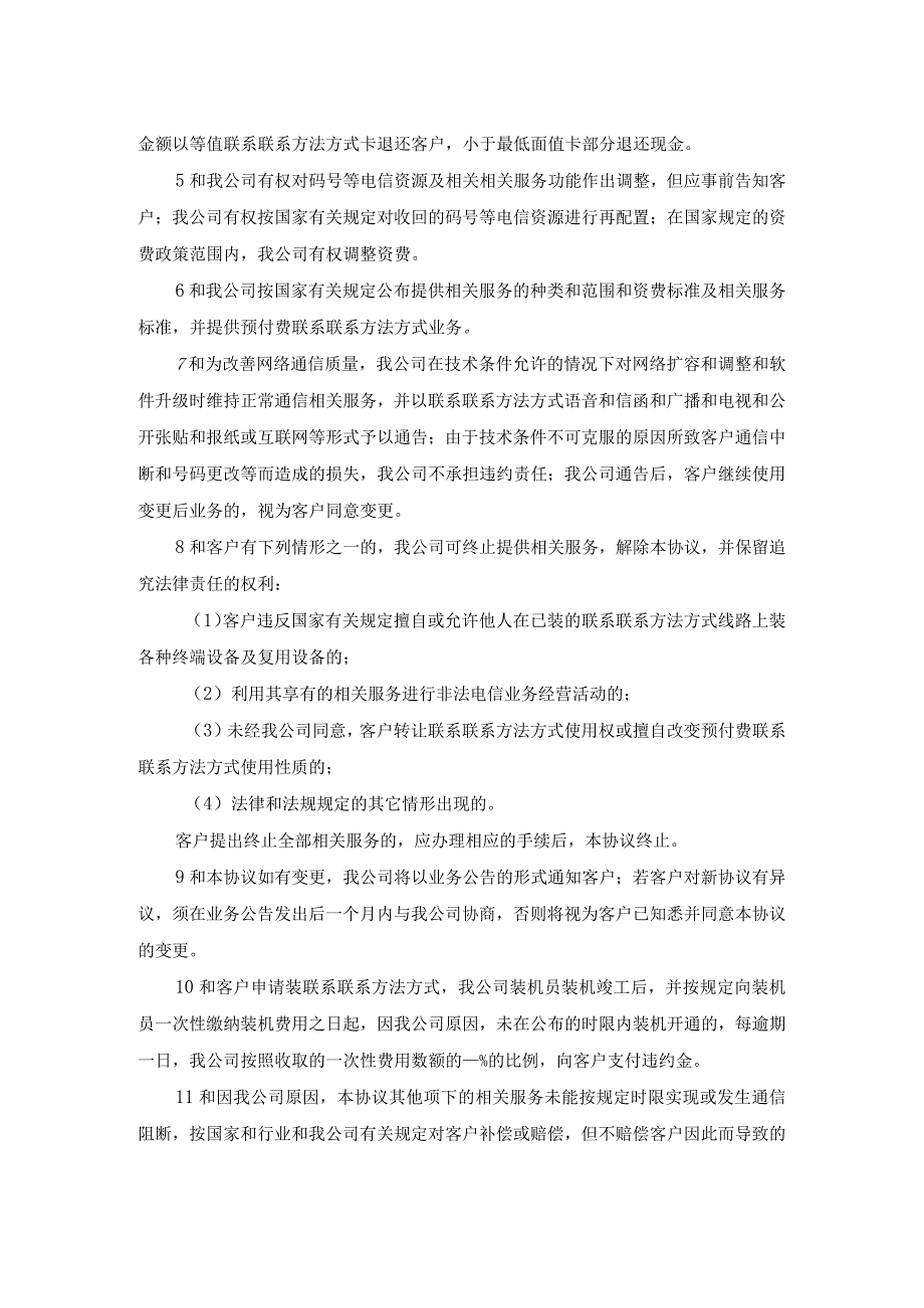 法律最新合同样例网上申请预付费电话业务服务协议.docx_第2页