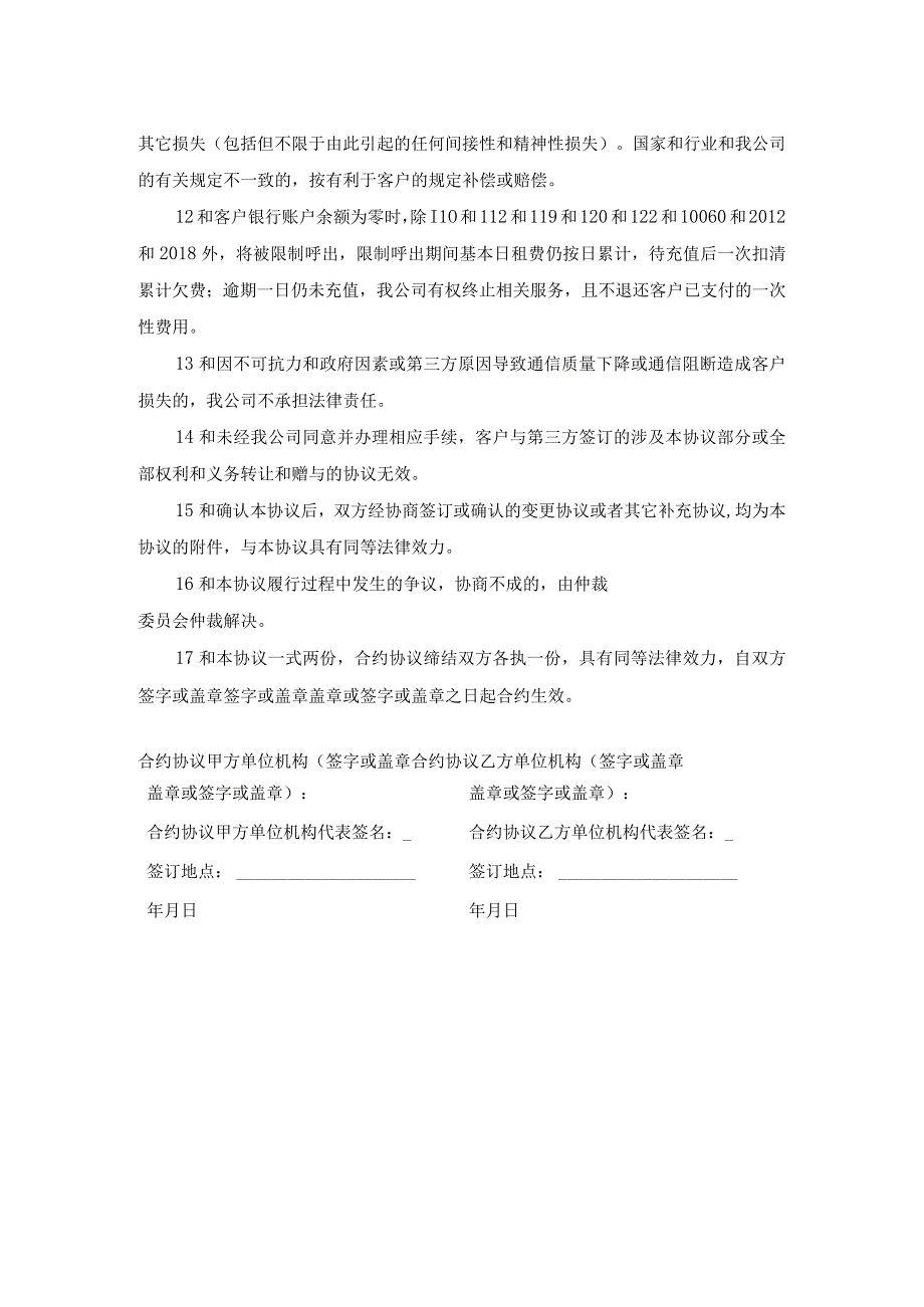 法律最新合同样例网上申请预付费电话业务服务协议.docx_第3页