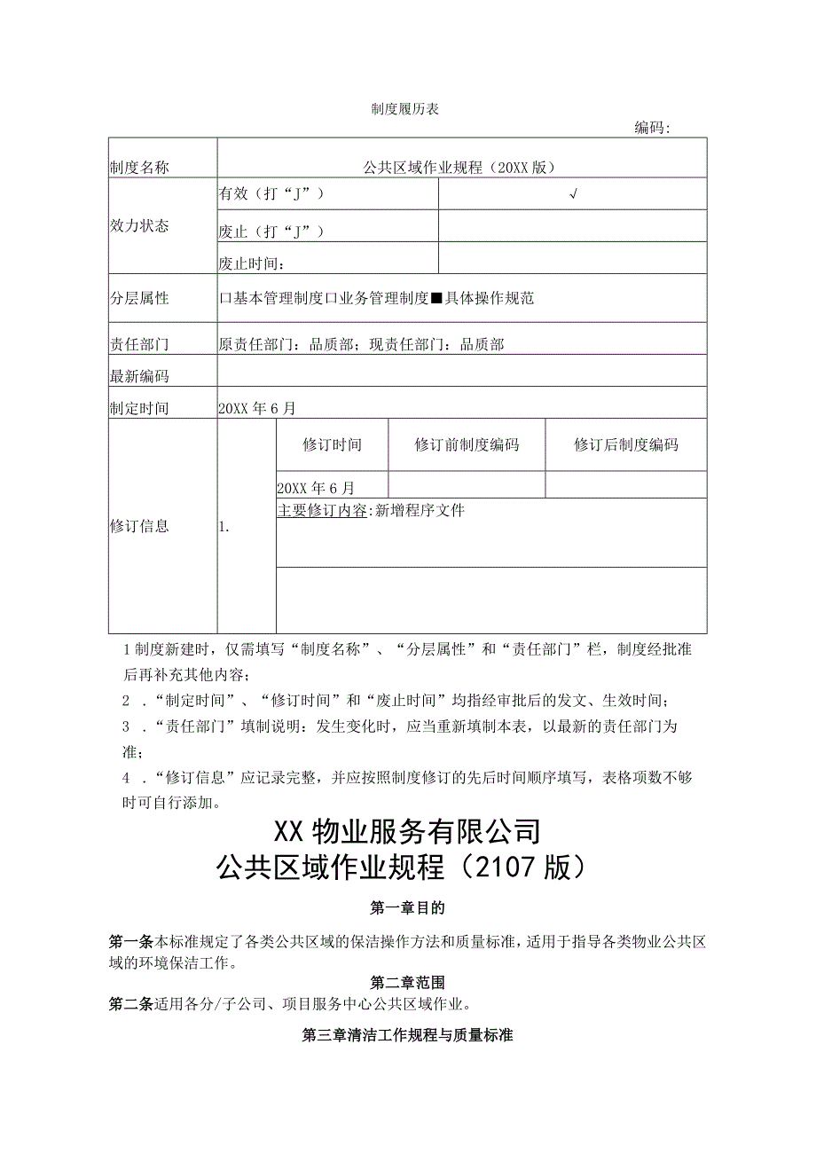 物业公共区域作业规程.docx_第1页