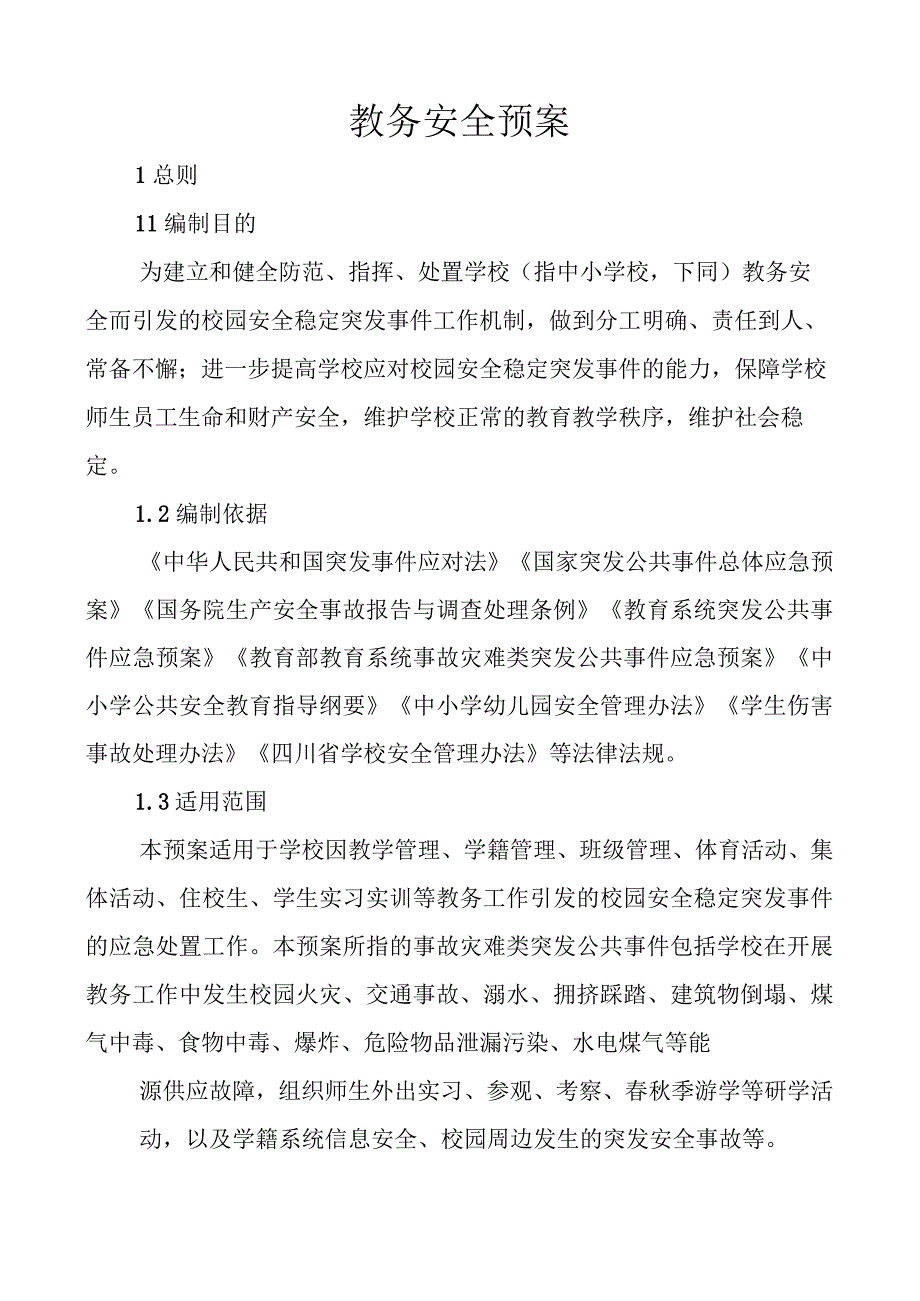 教务安全预案.docx_第1页