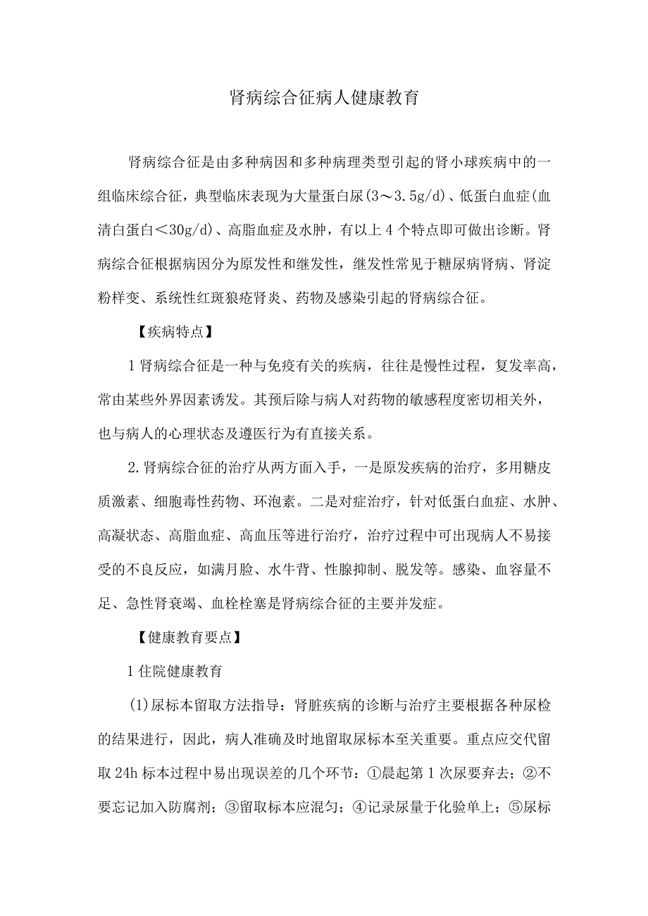 肾病综合征病人健康教育.docx_第1页