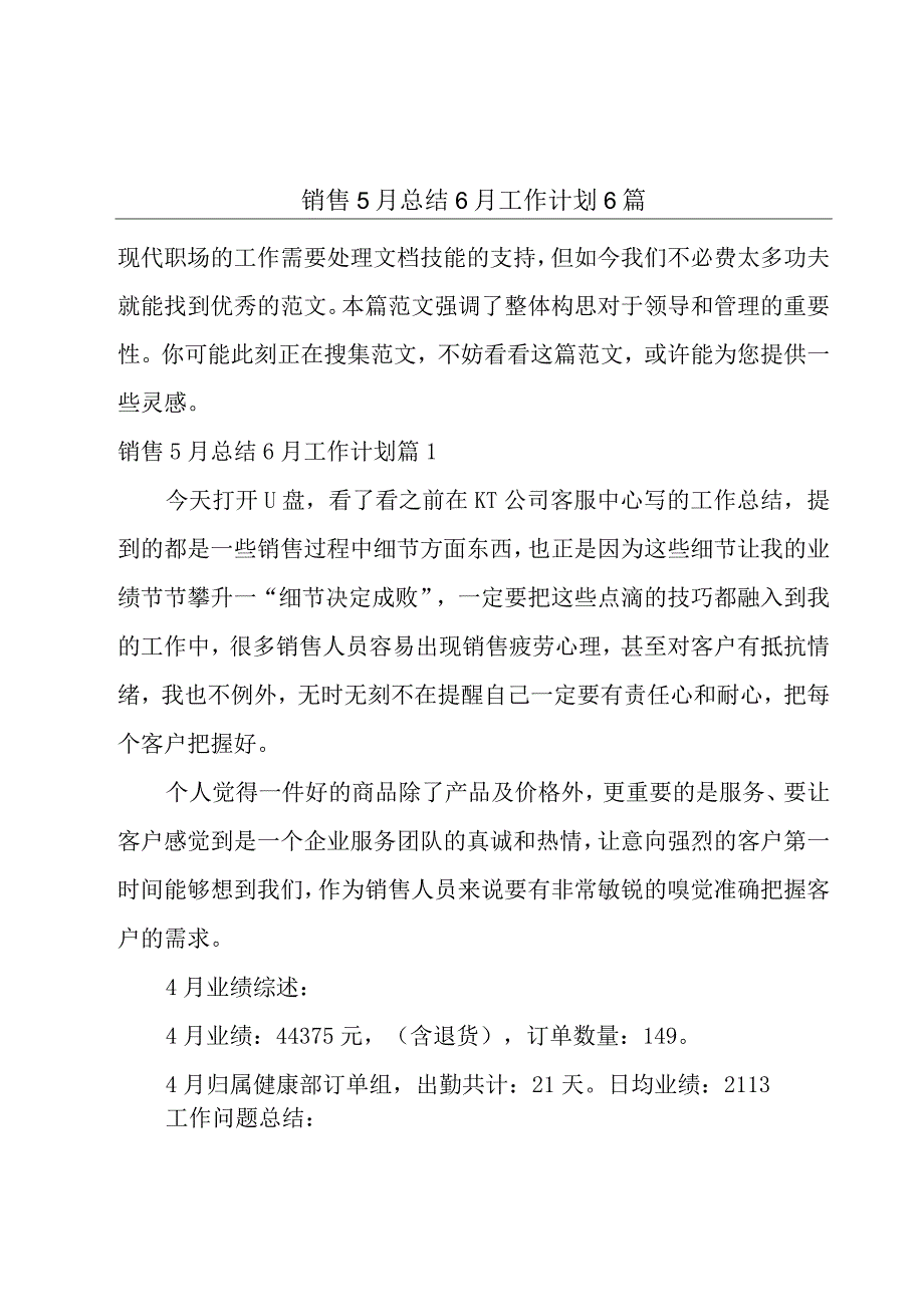 销售5月总结6月工作计划6篇.docx_第1页