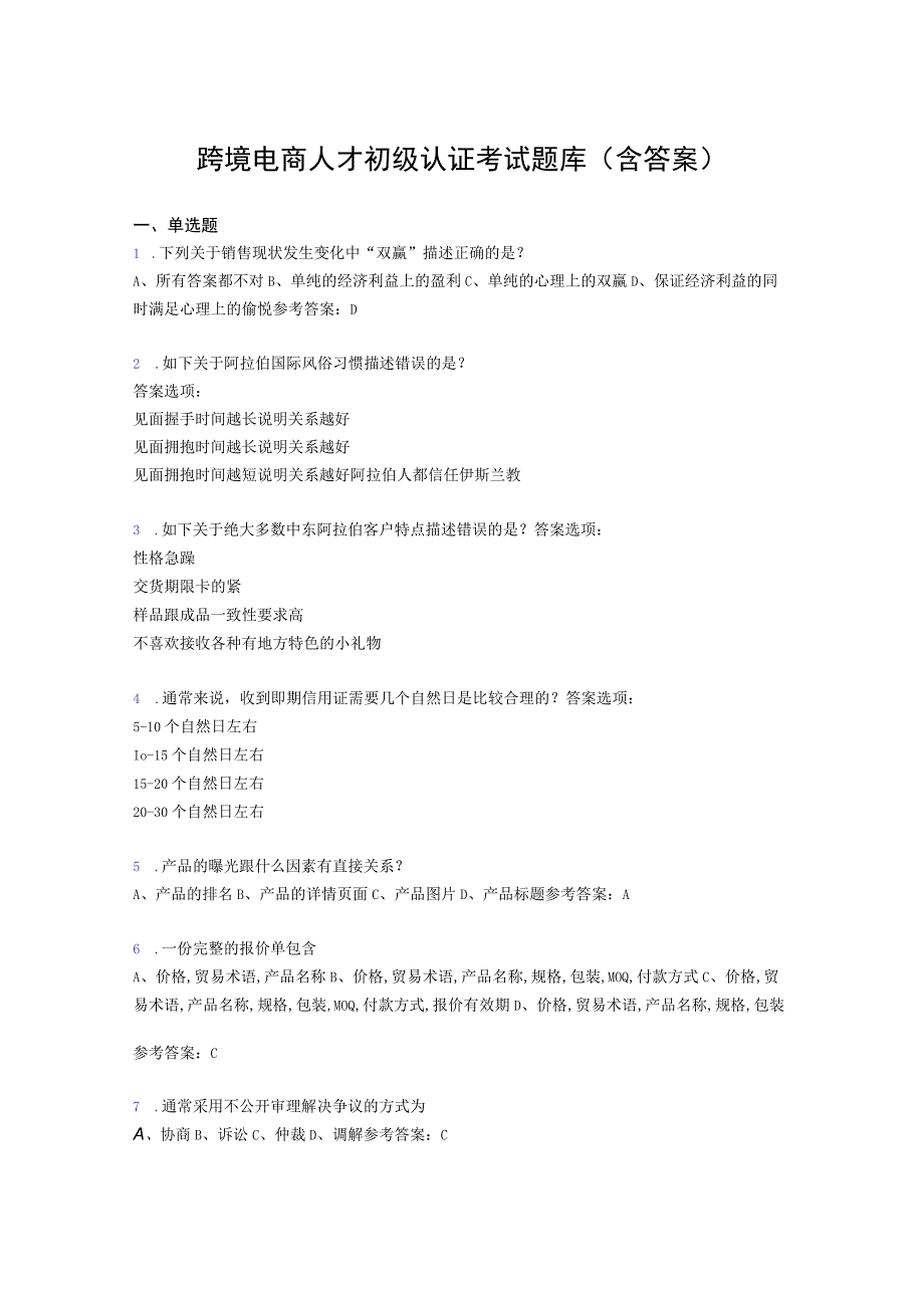 跨境电商人才初级认证考试题库200题含答案HN.docx_第1页