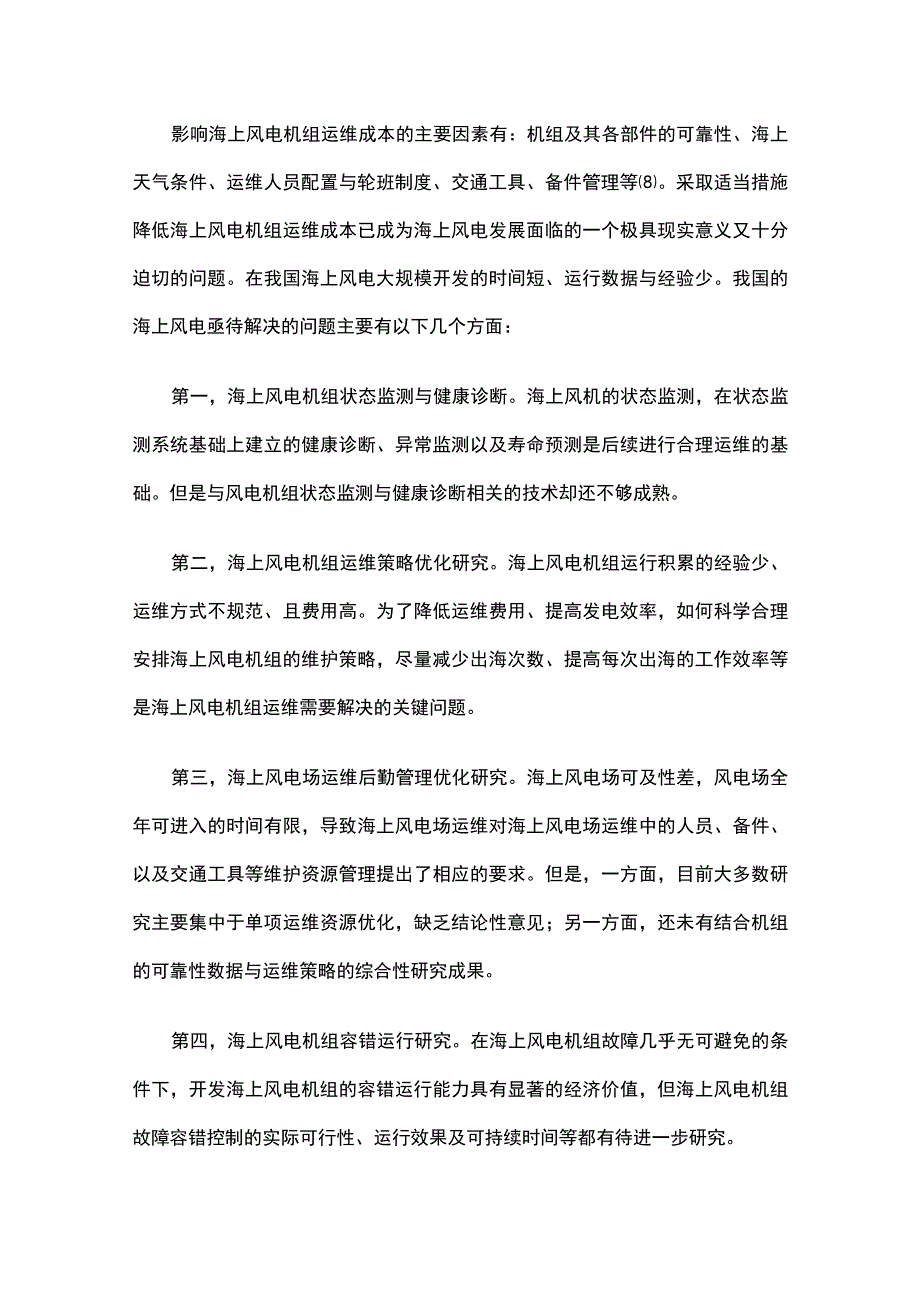 海上风电机组运行维护及保障措施.docx_第2页