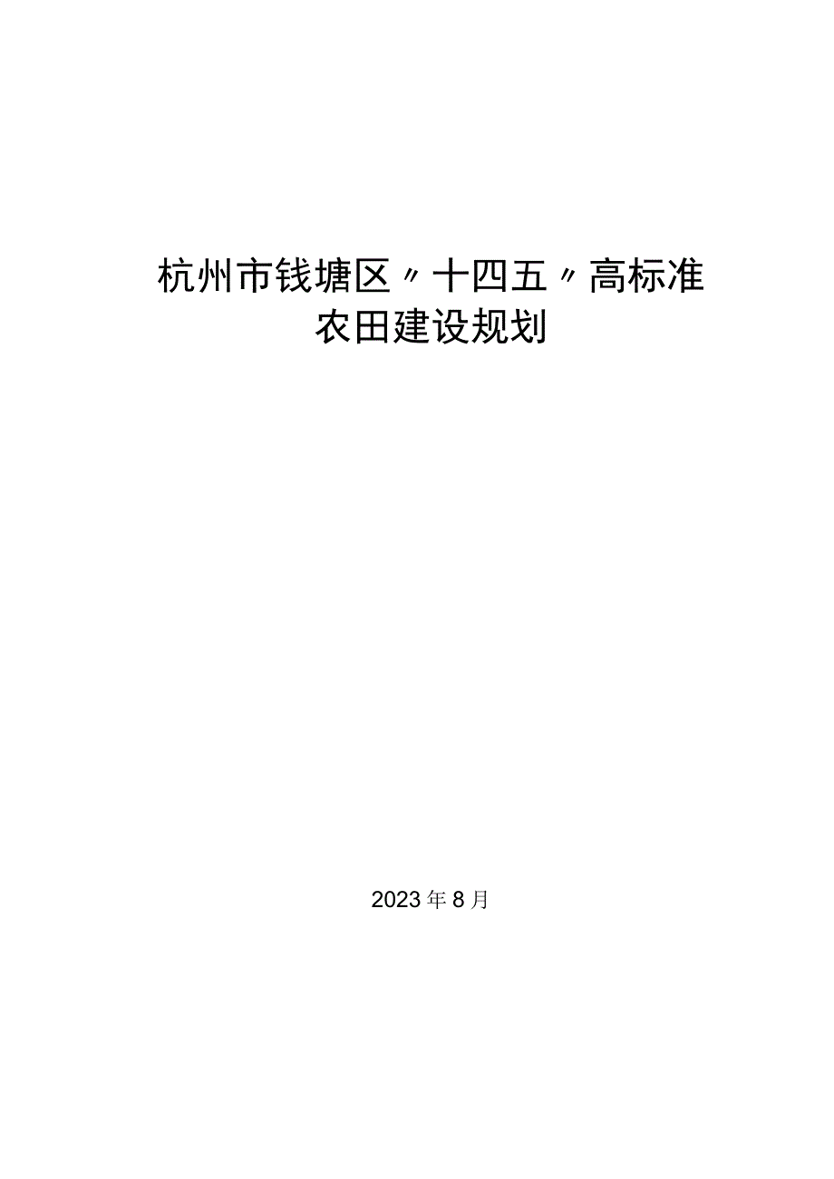 杭州市钱塘区十四五高标准农田建设规划副本.docx_第1页