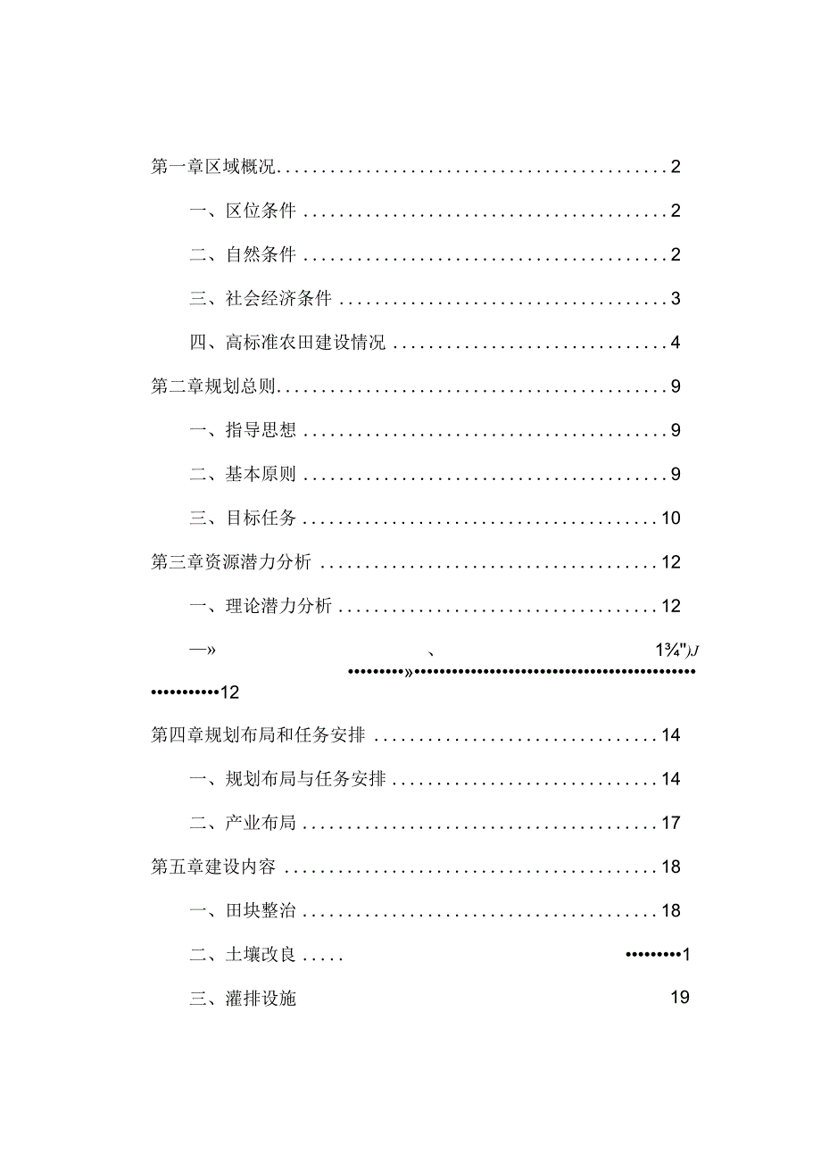 杭州市钱塘区十四五高标准农田建设规划副本.docx_第2页