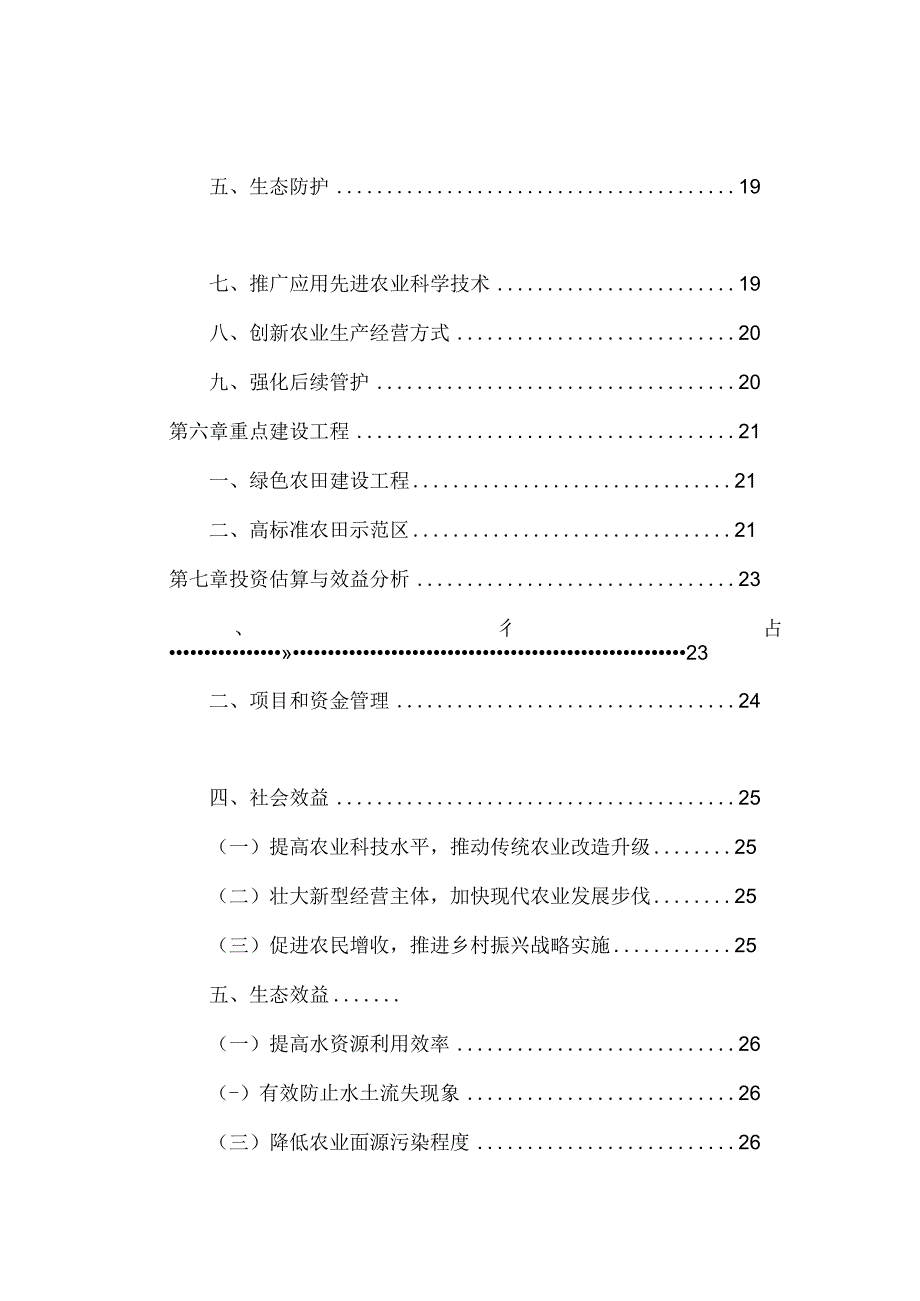 杭州市钱塘区十四五高标准农田建设规划副本.docx_第3页