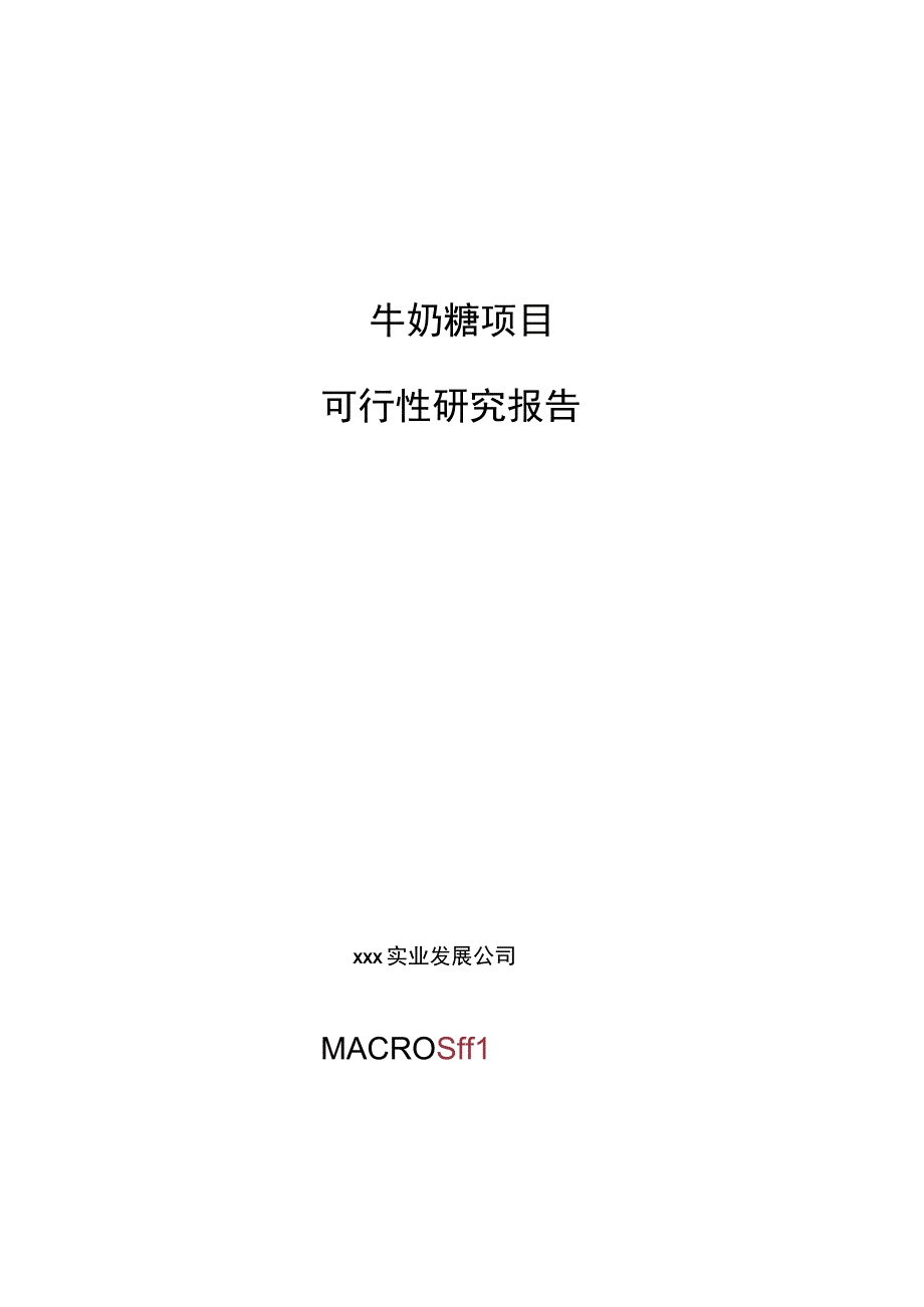 牛奶糖项目可行性研究报告总投资20000万元76亩.docx_第1页