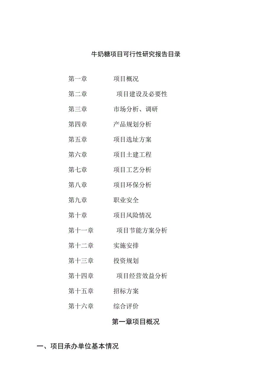 牛奶糖项目可行性研究报告总投资20000万元76亩.docx_第2页