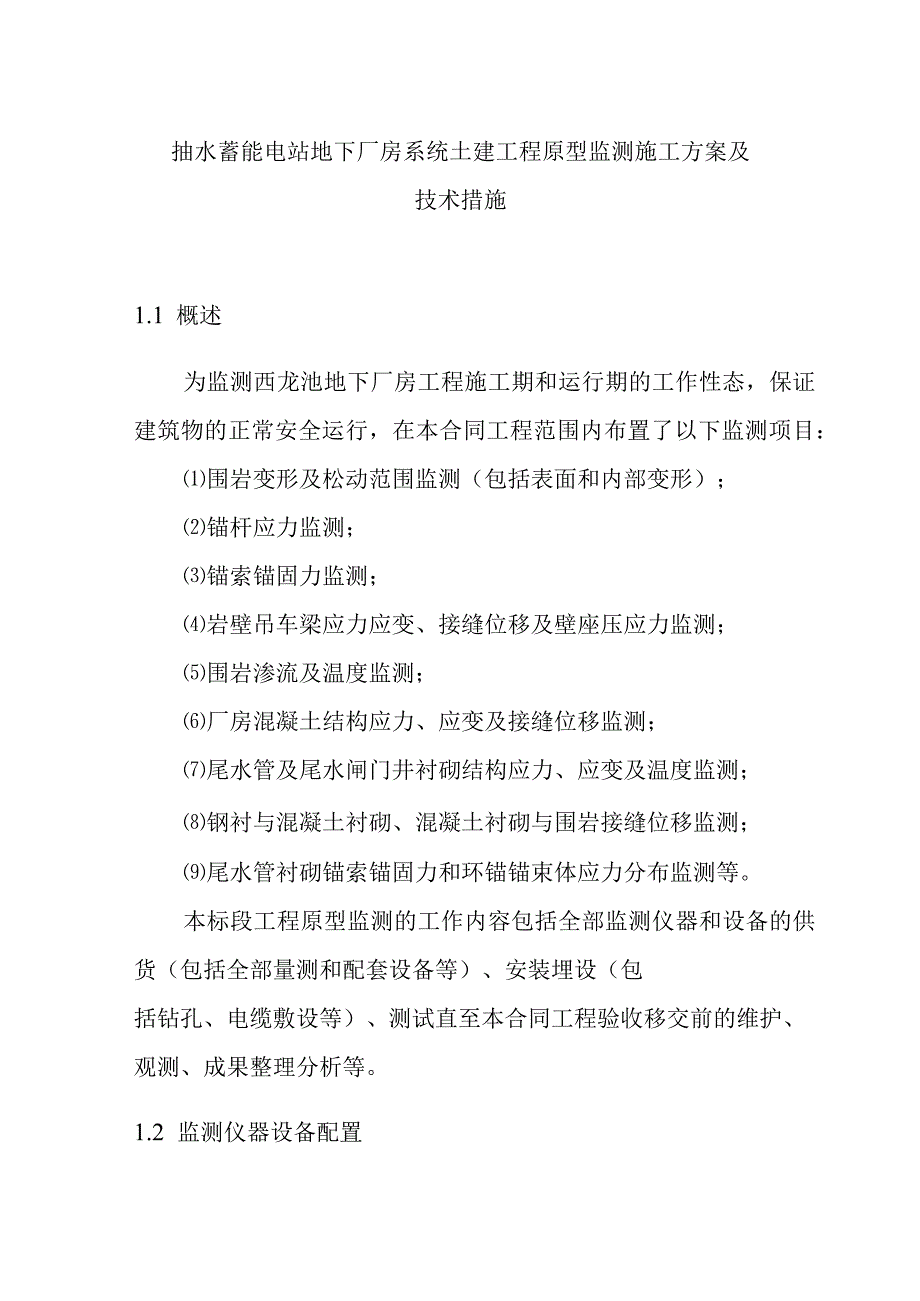 抽水蓄能电站地下厂房系统土建工程原型监测施工方案及技术措施.docx_第1页