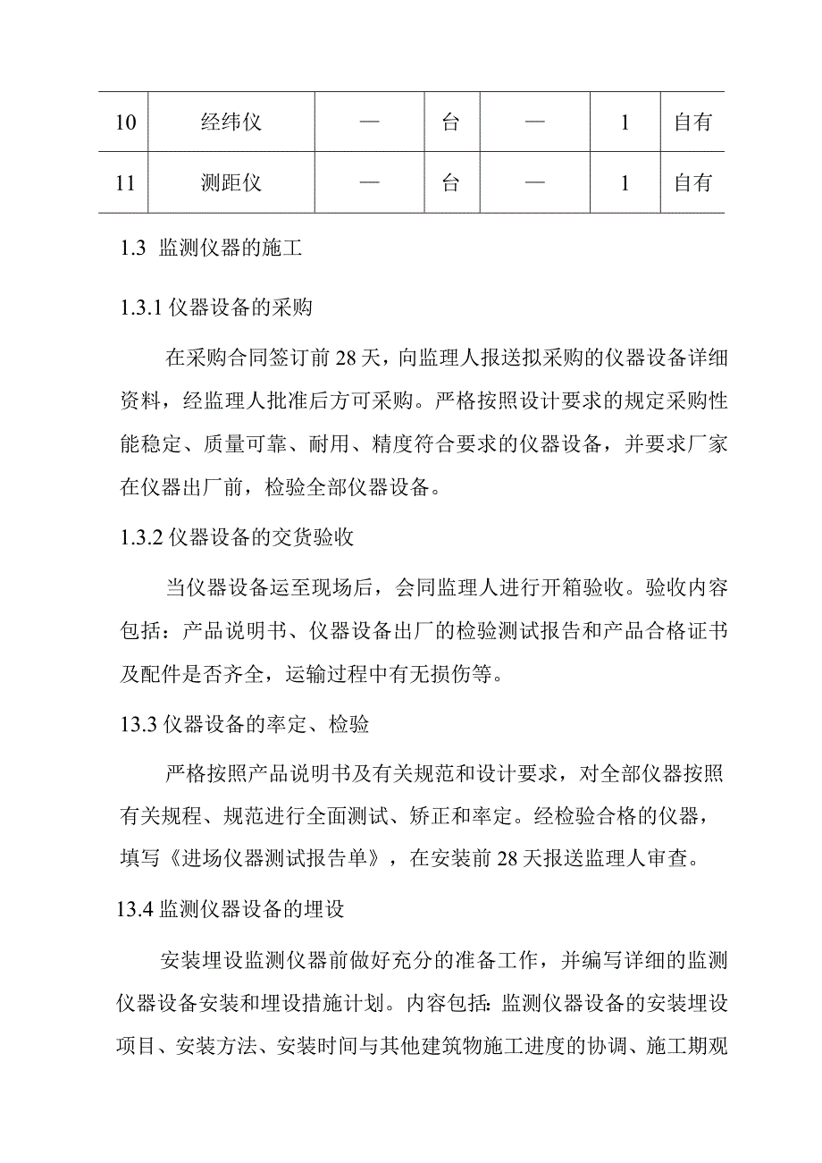 抽水蓄能电站地下厂房系统土建工程原型监测施工方案及技术措施.docx_第3页