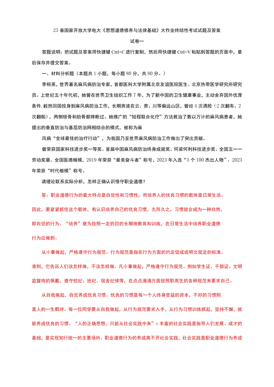 电大大作业：怎样正确认识恪守职业道德？什么是法治思维？法治思维的要求是什么.docx_第1页