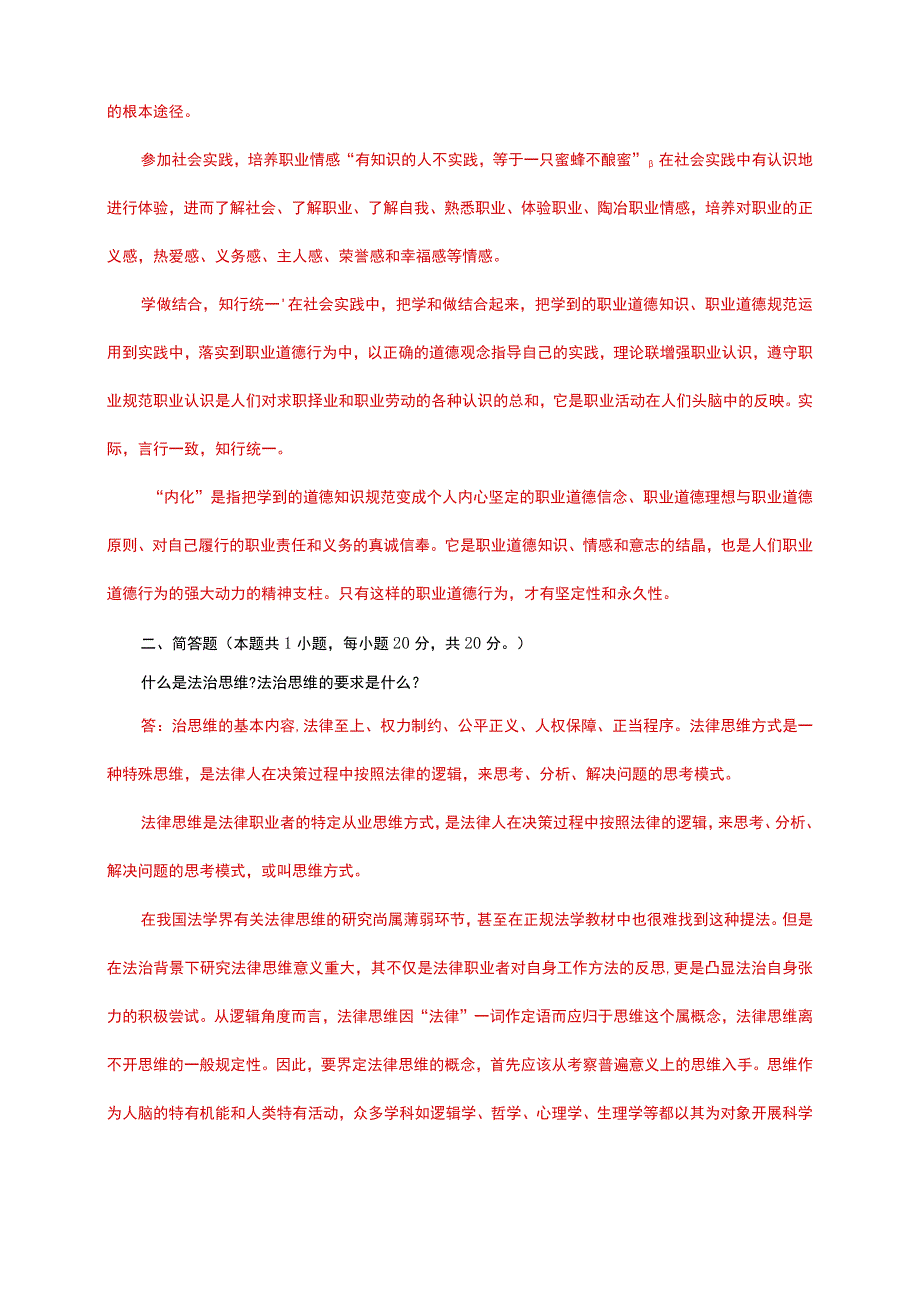 电大大作业：怎样正确认识恪守职业道德？什么是法治思维？法治思维的要求是什么.docx_第2页