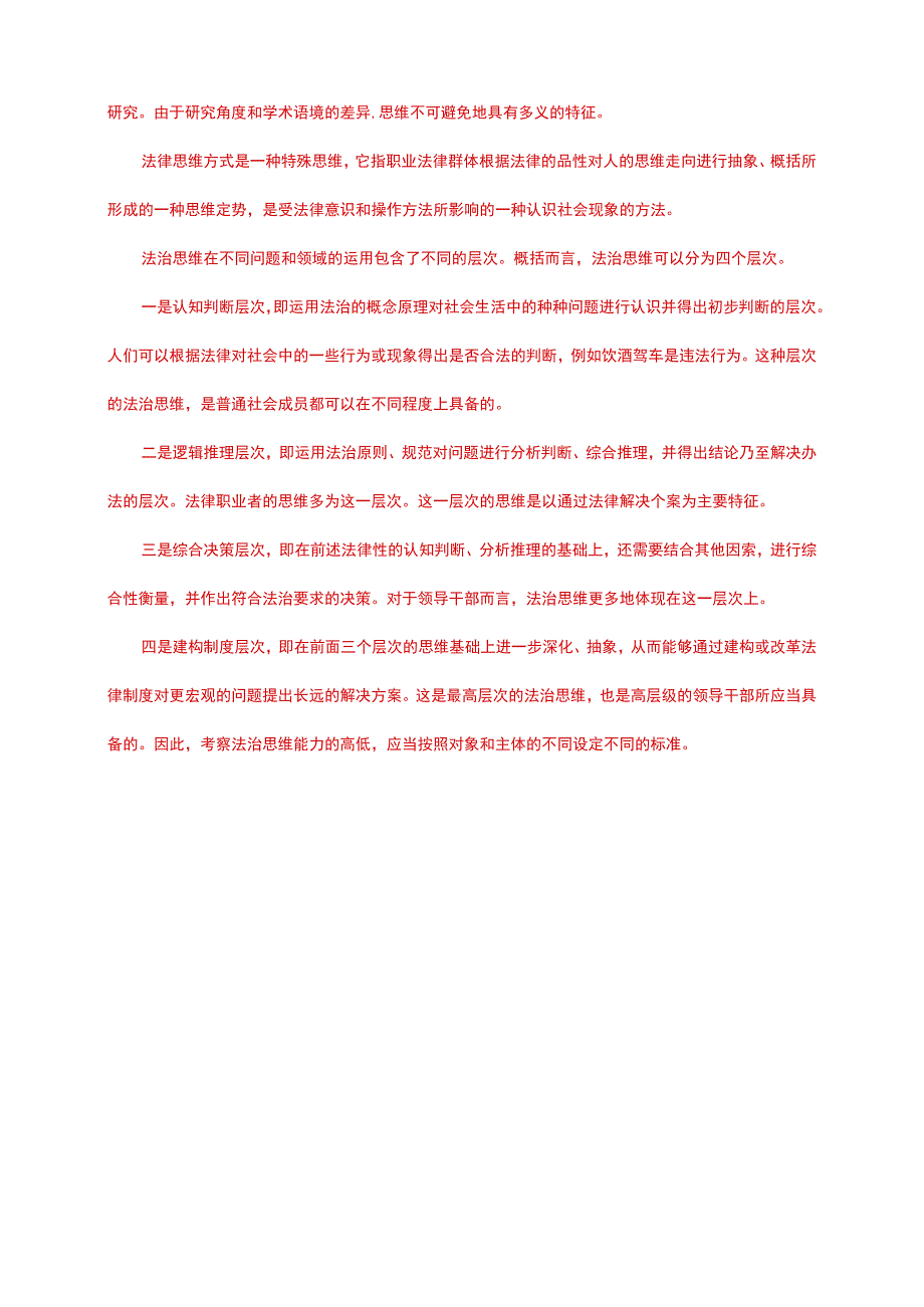 电大大作业：怎样正确认识恪守职业道德？什么是法治思维？法治思维的要求是什么.docx_第3页