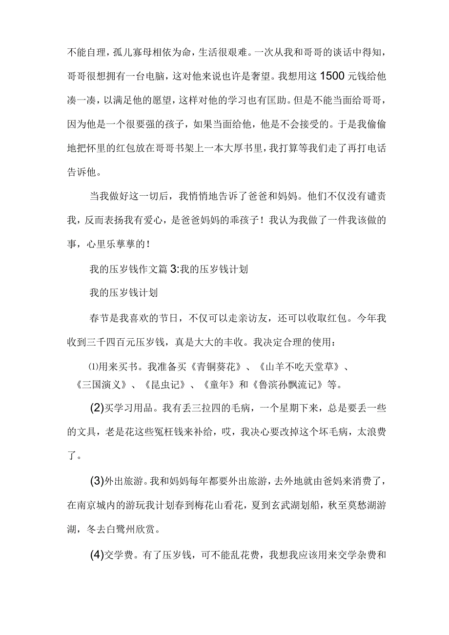 我的压岁钱作文400我的压岁钱作文多篇.docx_第3页