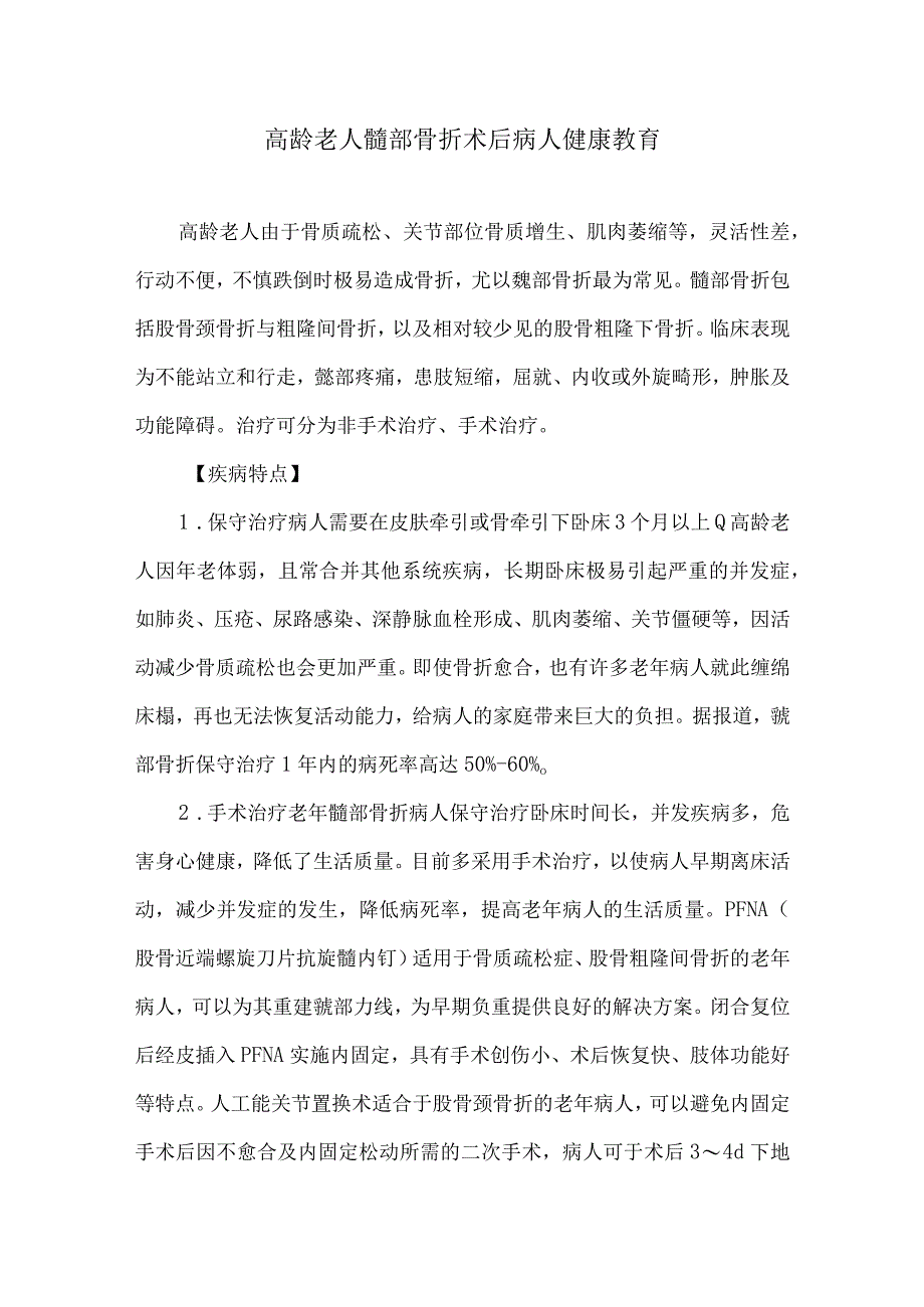 高龄老人髋部骨折术后病人健康教育.docx_第1页