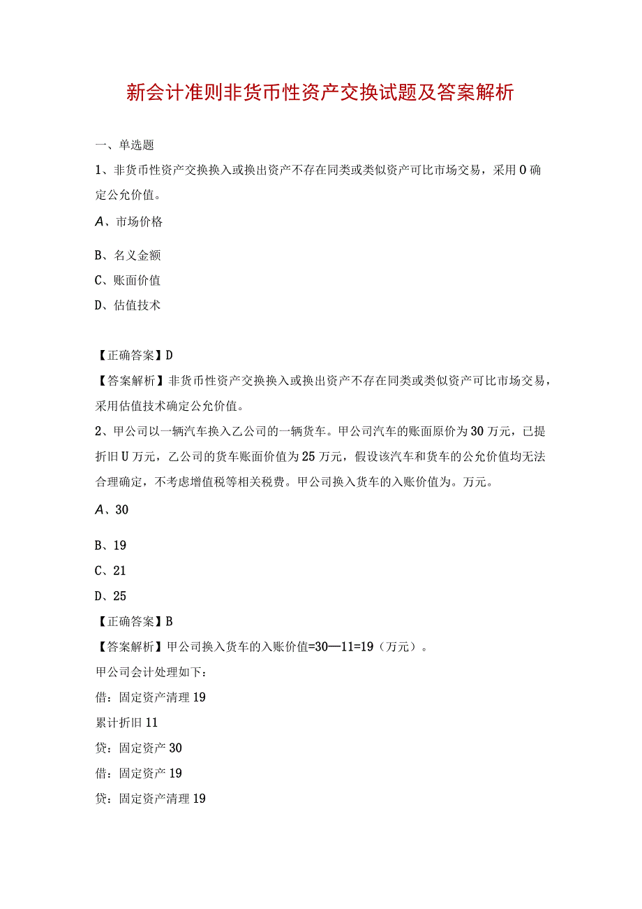 新会计准则非货币性资产交换试题及答案解析.docx_第1页