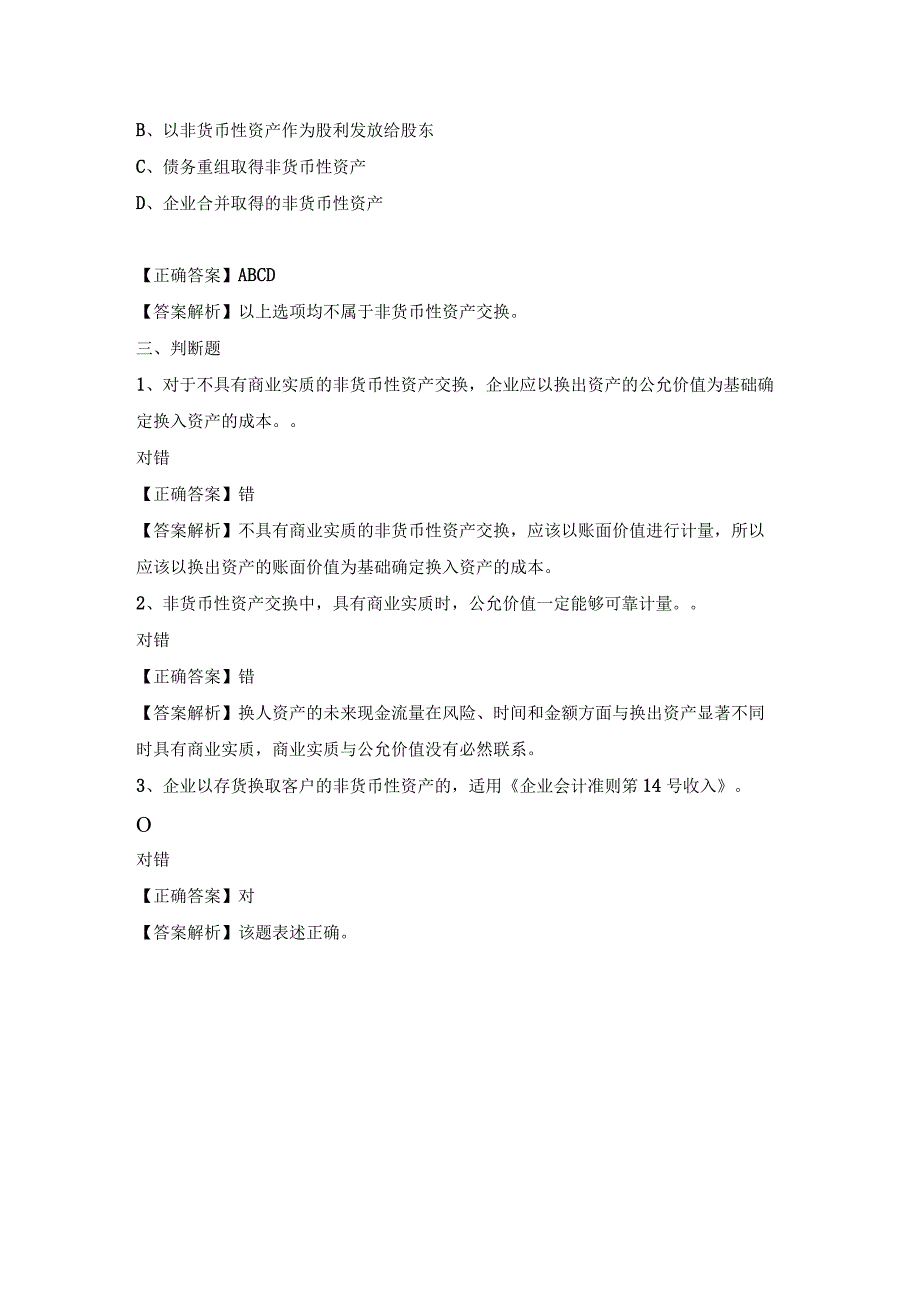 新会计准则非货币性资产交换试题及答案解析.docx_第3页