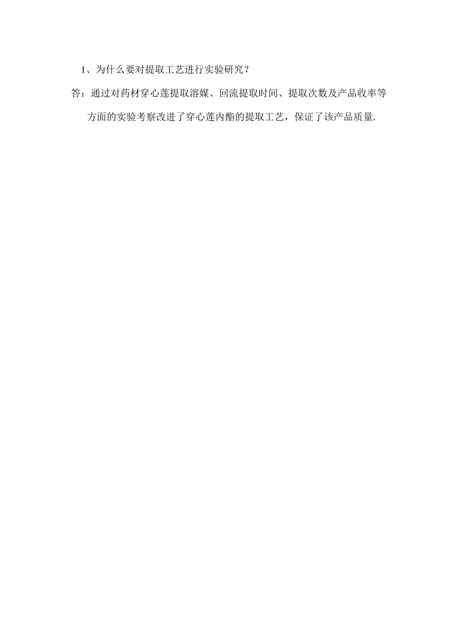 穿心莲内酯的提取分离和鉴定.docx_第3页