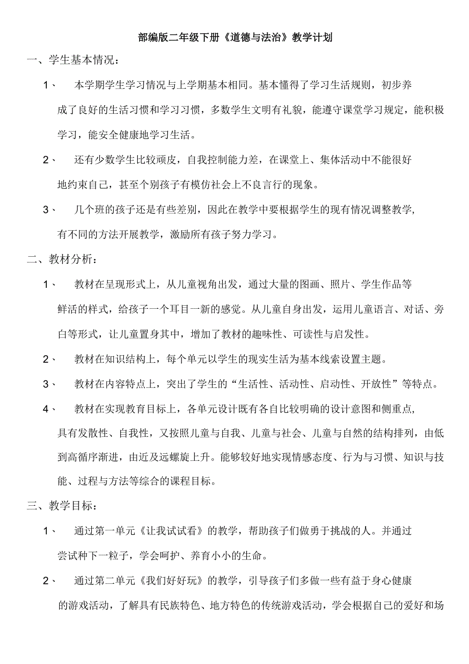 部编版二年级下册《道德与法治》教学计划教案.docx_第1页