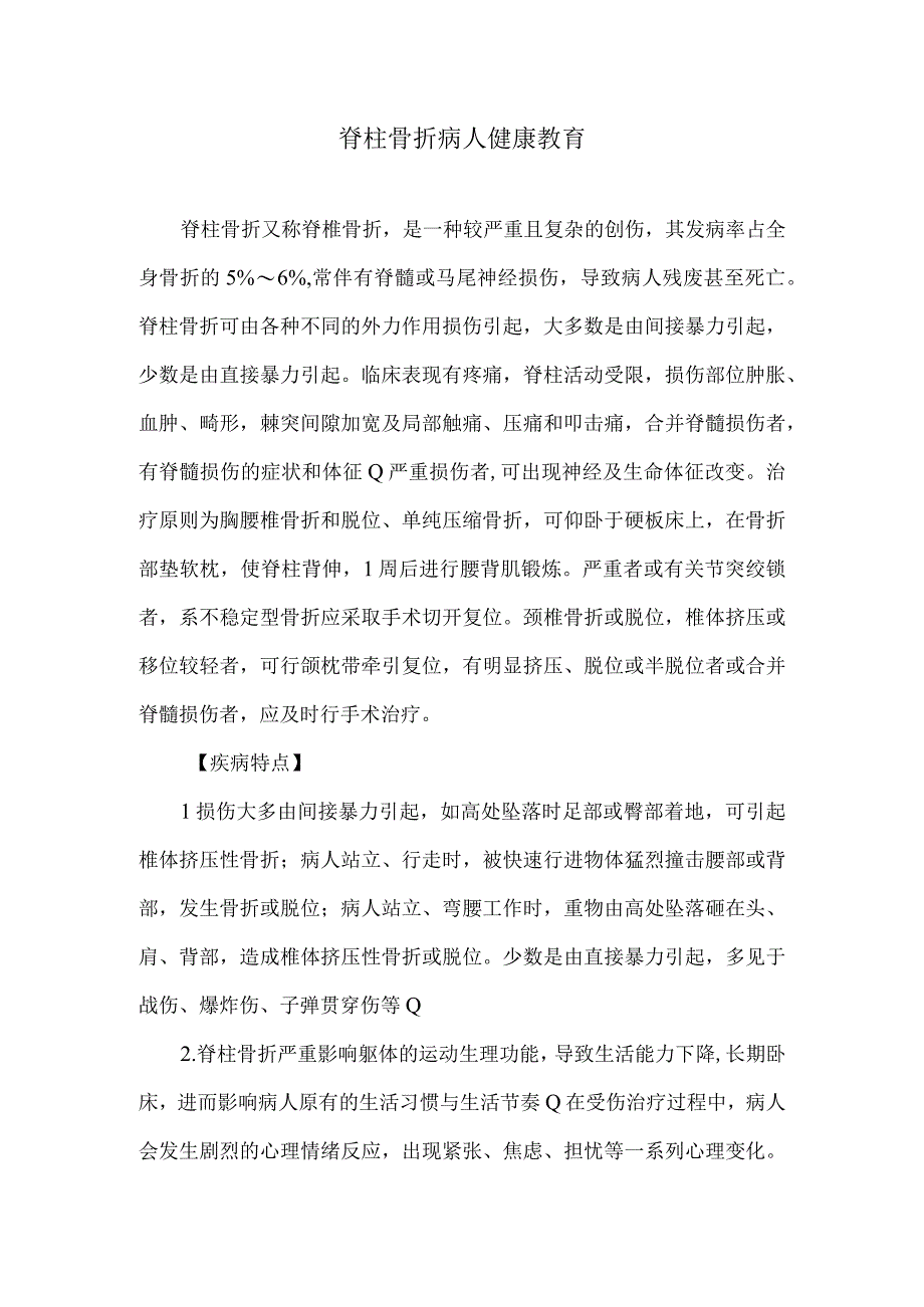 脊柱骨折病人健康教育.docx_第1页