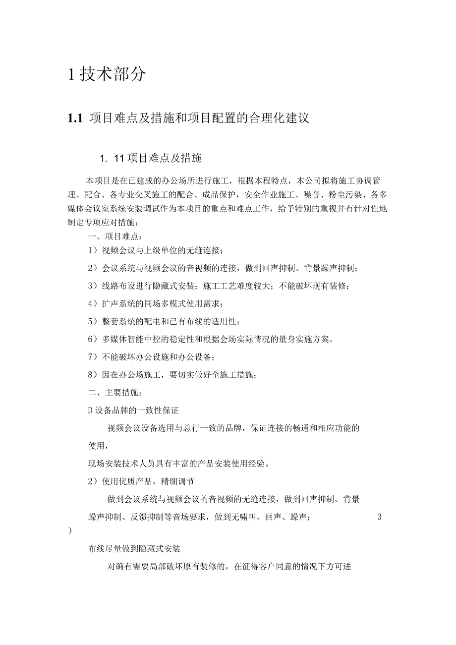 项目难点和应对措施以及项目合理化建议.docx_第1页