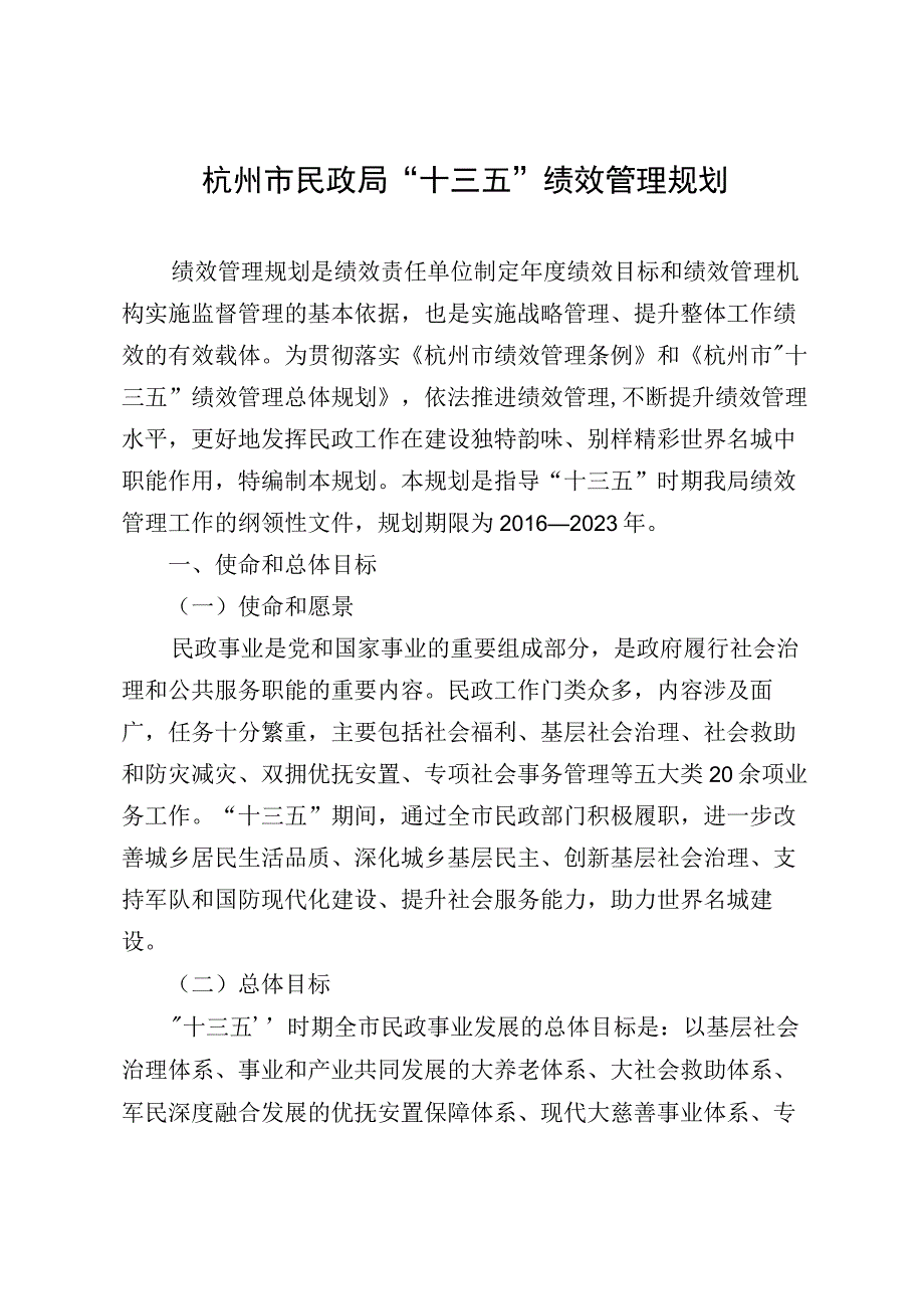 杭州市民政局十三五绩效管理规划.docx_第1页