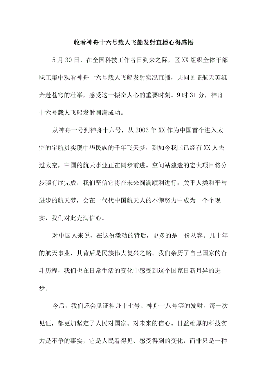 航天科技人员收看神舟十六号载人飞船发射直播个人心得感悟 4份.docx_第1页