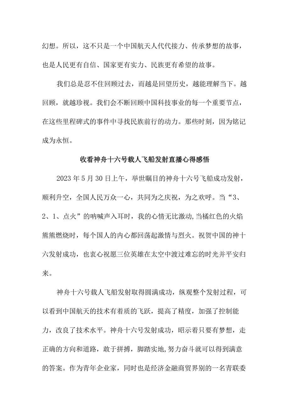 航天科技人员收看神舟十六号载人飞船发射直播个人心得感悟 4份.docx_第2页