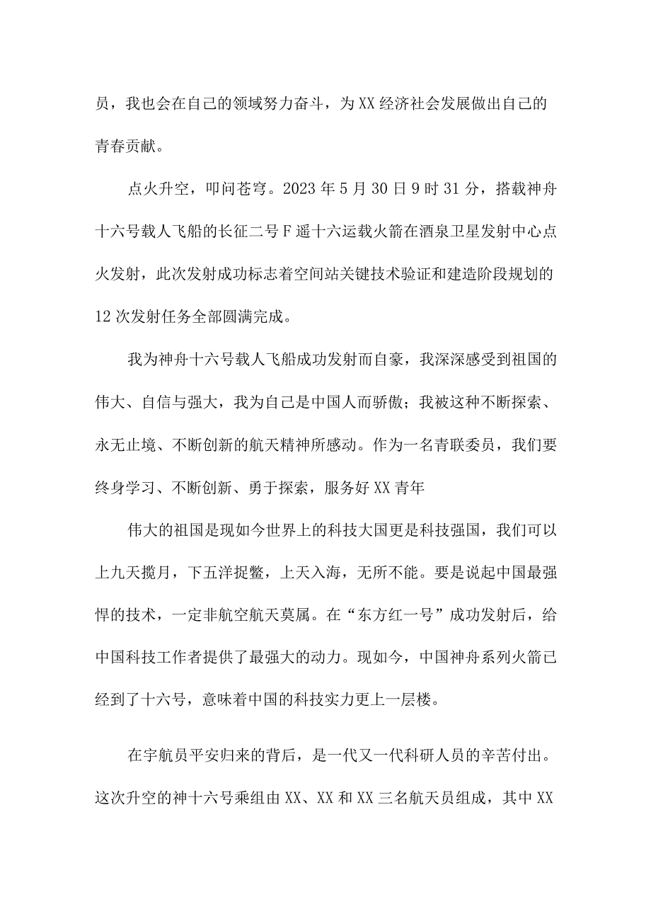 航天科技人员收看神舟十六号载人飞船发射直播个人心得感悟 4份.docx_第3页