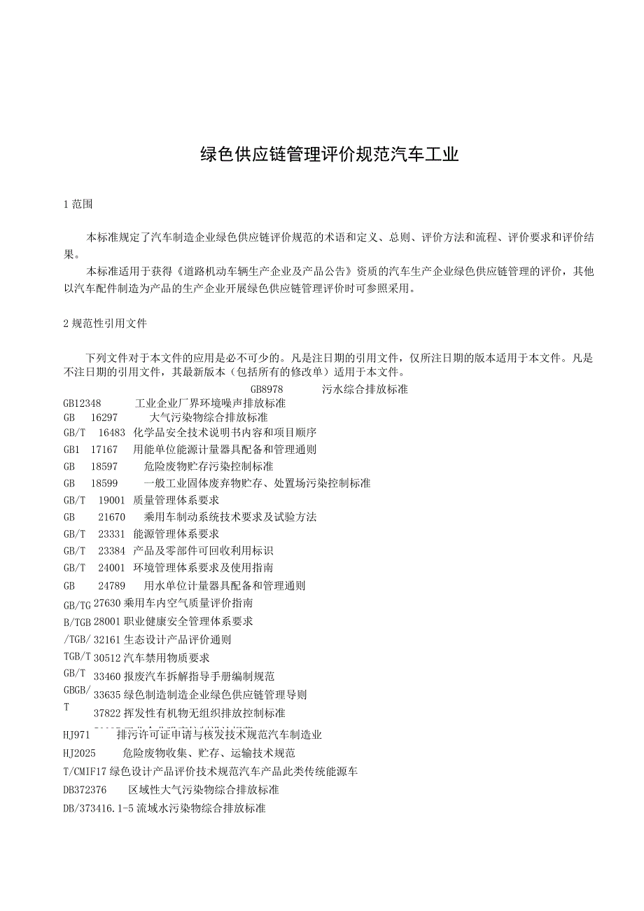 绿色供应链管理评价规范 汽车工业.docx_第1页