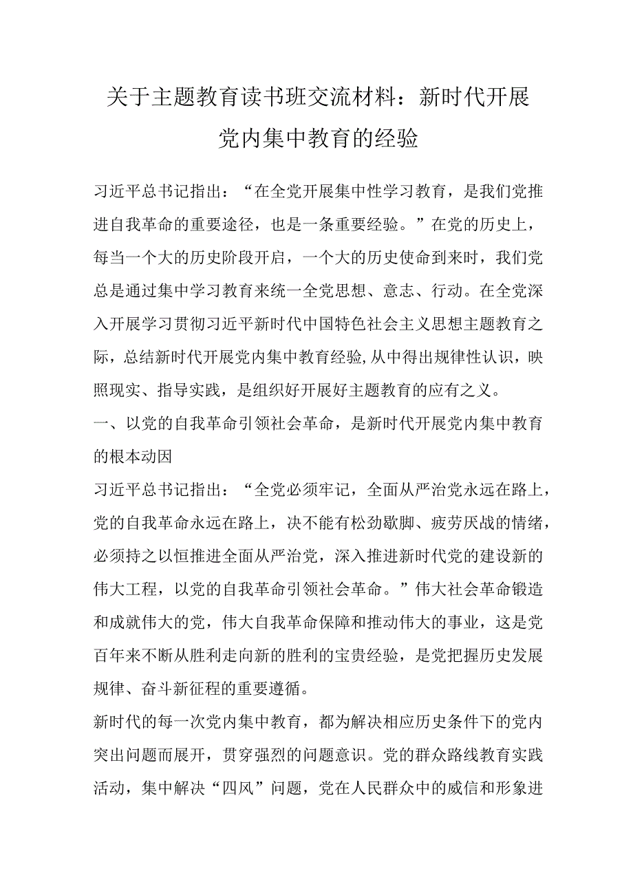 最新公文关于主题教育读书班交流材料：新时代开展党内集中教育的经验.docx_第1页